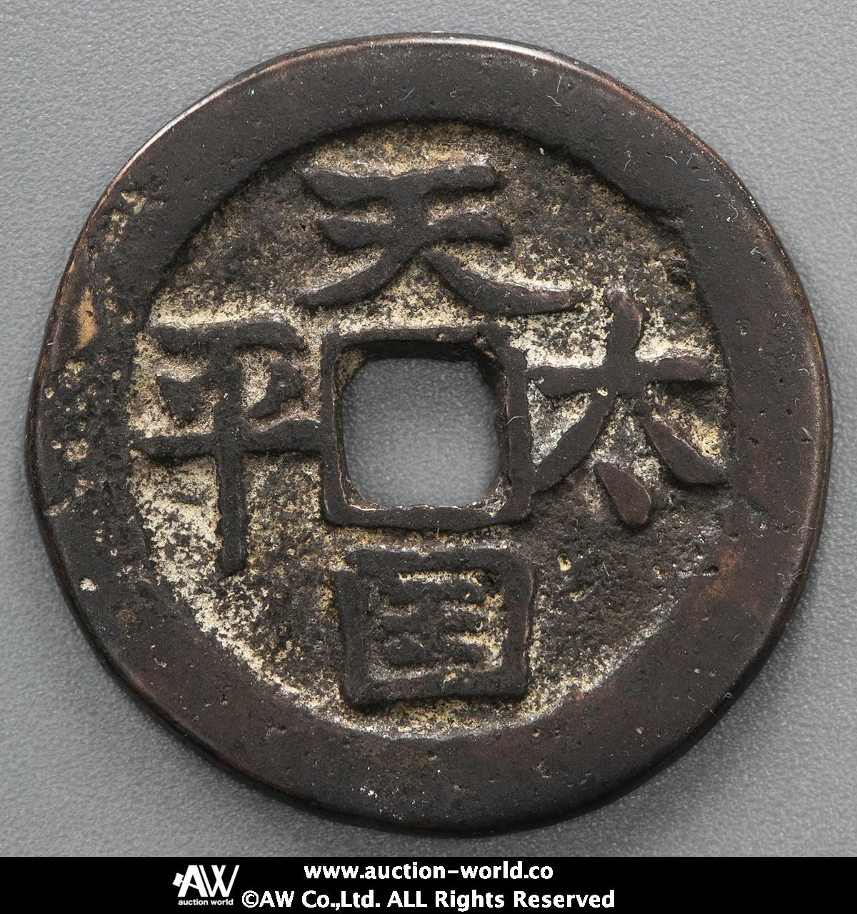 貨幣博物館 | 清（Qing） 天国太平 背満文 （-VF）上品