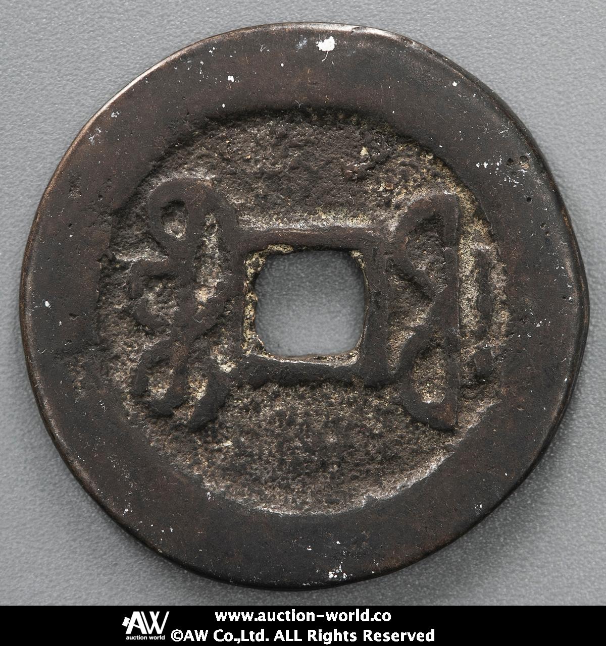 貨幣博物館 | 清（Qing） 天国太平 背満文 （-VF）上品