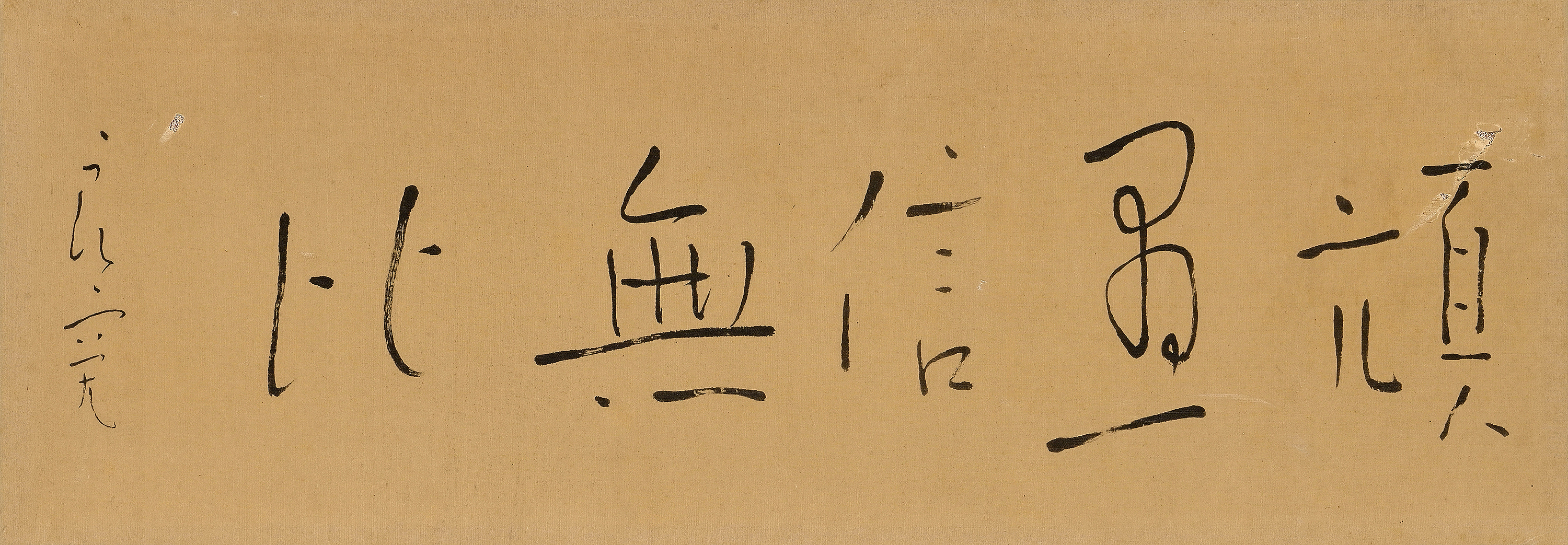 貨幣博物館 | 行書“頑愚信無比”