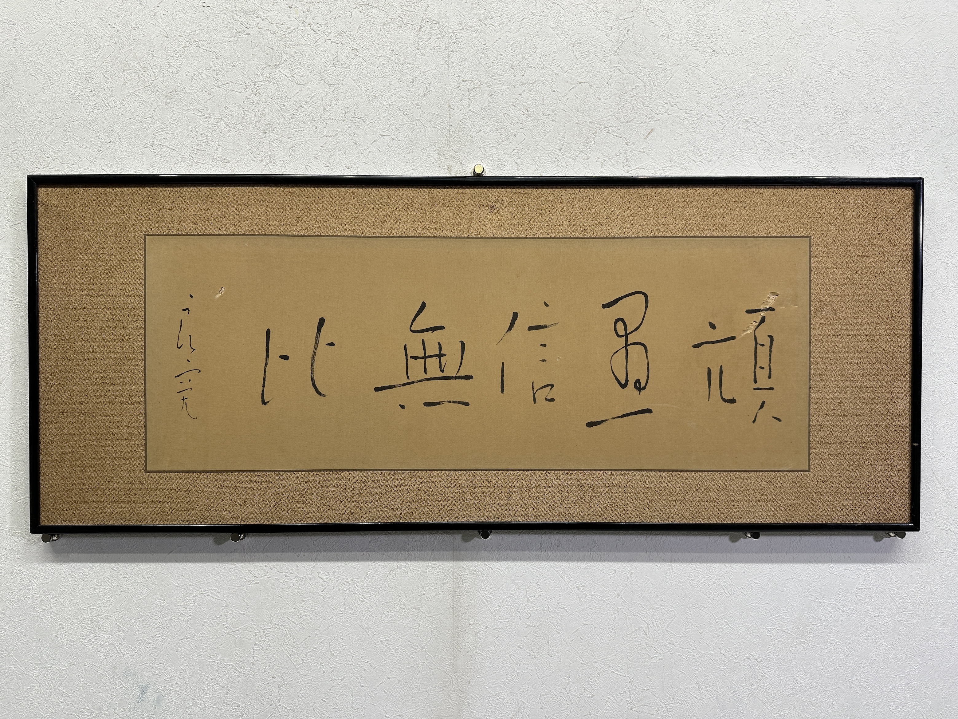 貨幣博物館 | 行書“頑愚信無比”