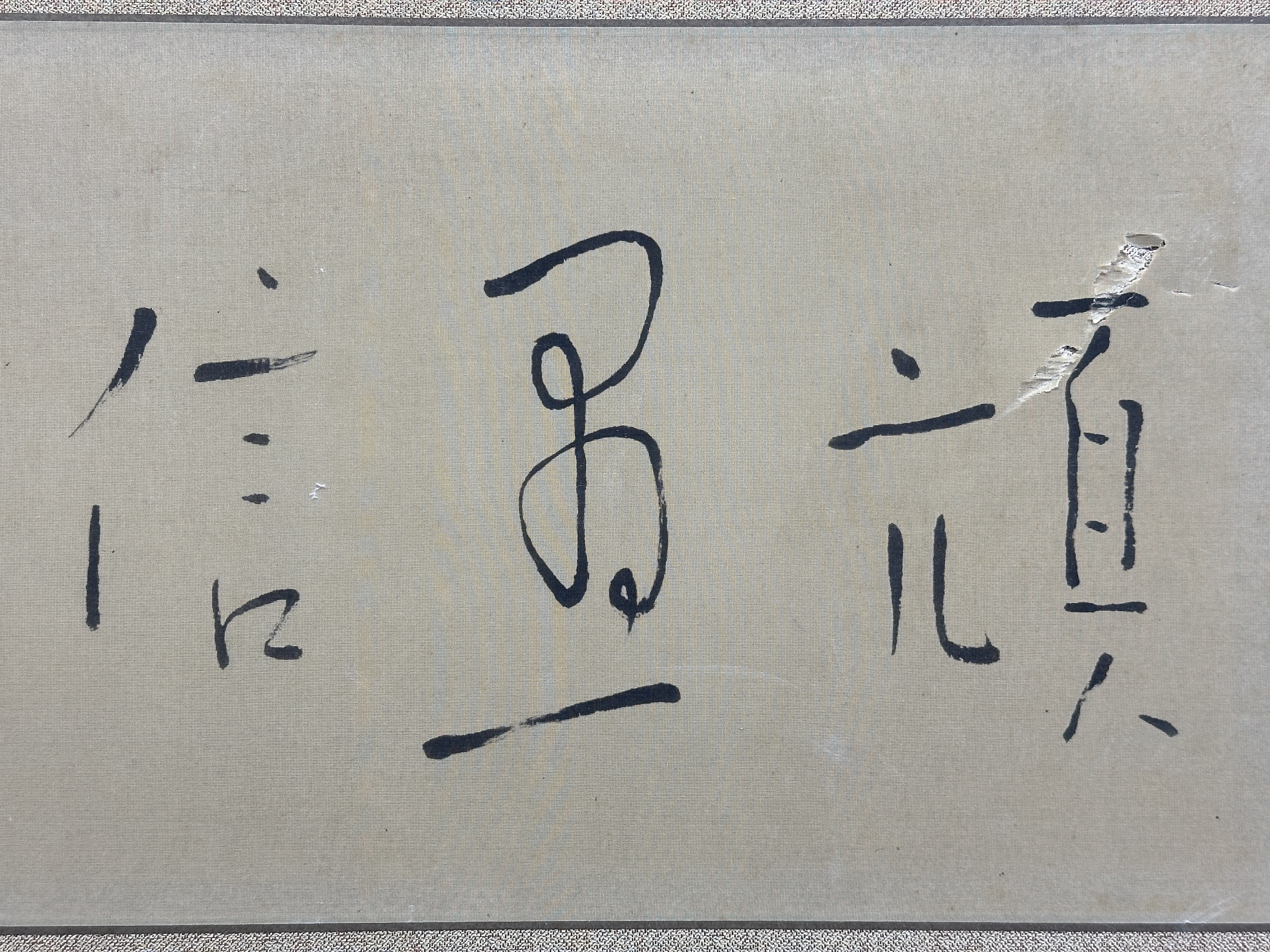 貨幣博物館 | 行書“頑愚信無比”