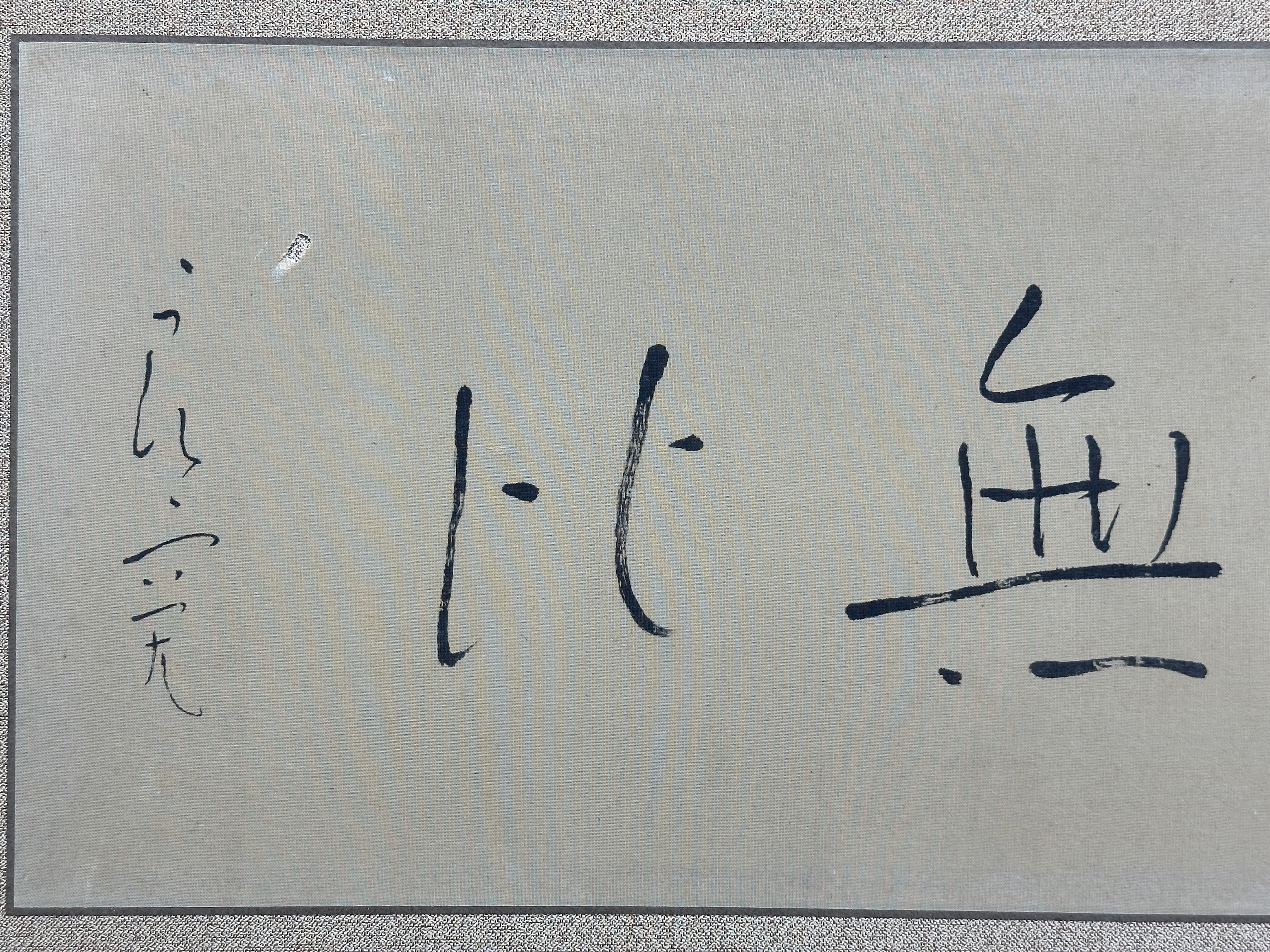 貨幣博物館 | 行書“頑愚信無比”