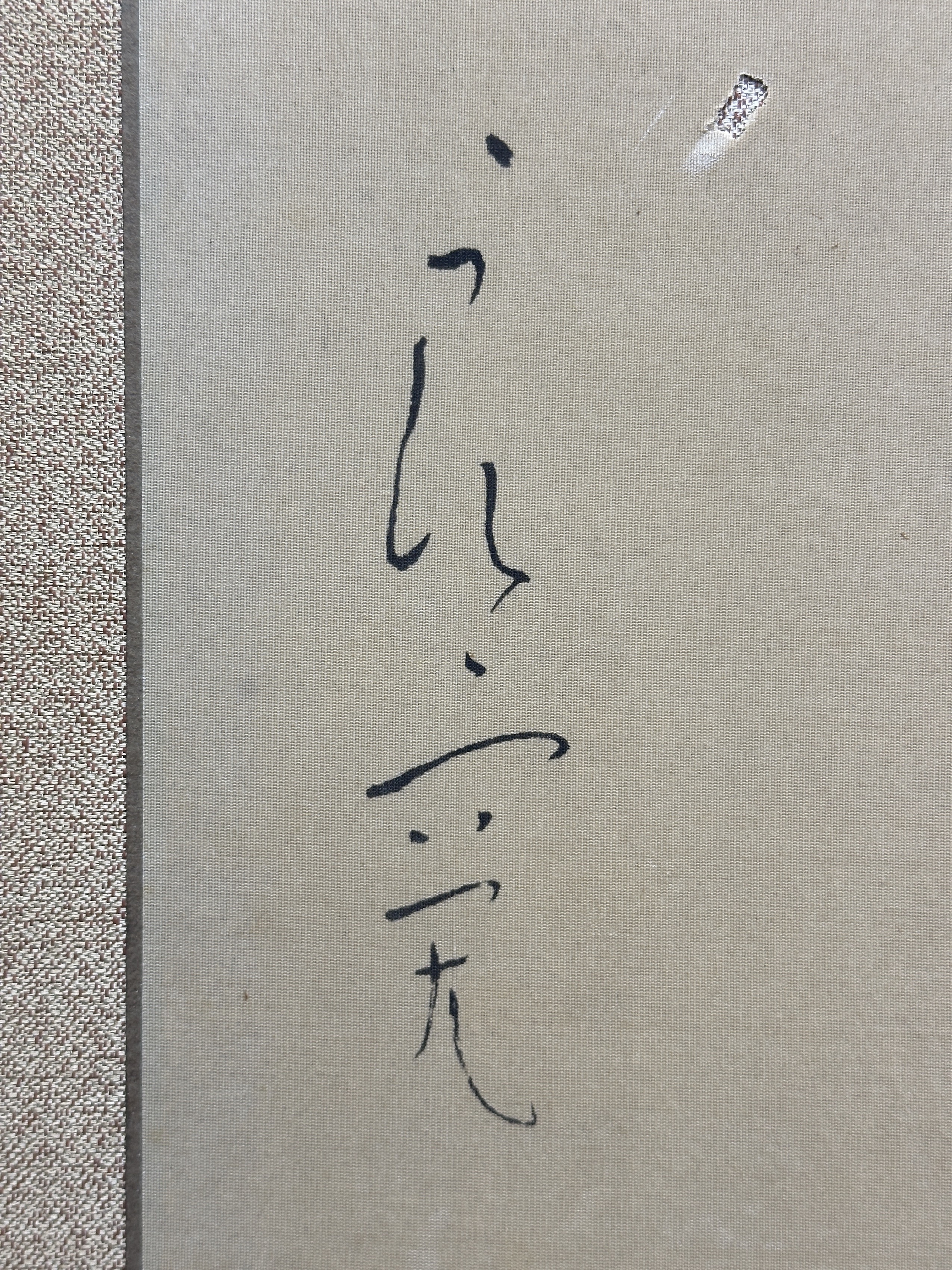 貨幣博物館 | 行書“頑愚信無比”