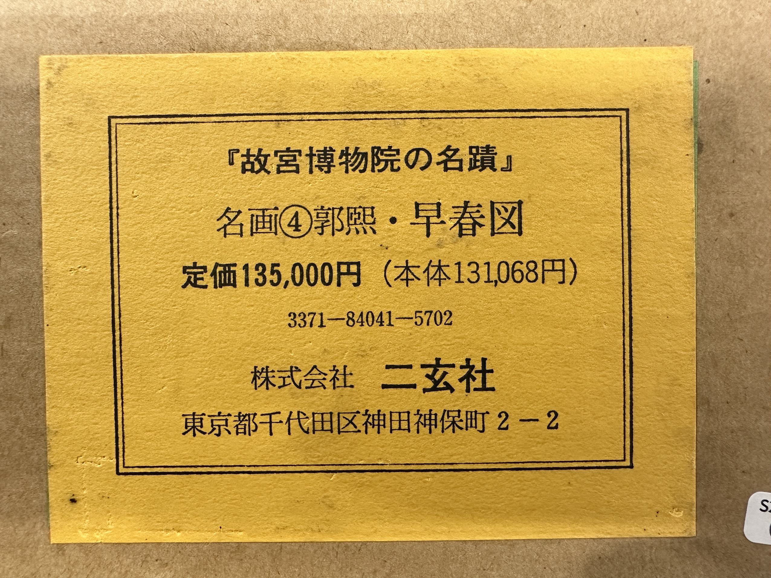 貨幣博物館 | 二玄社印製 郭熙 早春圖