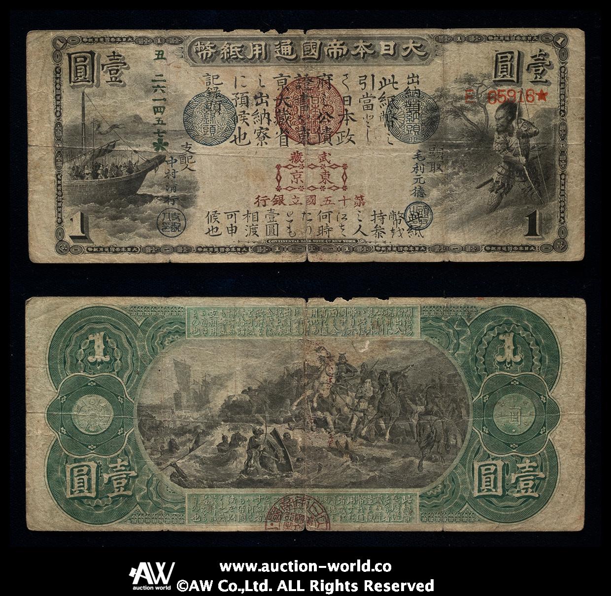 auction,日本 旧国立銀行券1円札 Old National Bank 1Yen ND（1873）返品不可 要下見 Sold as is No  returns 折れ,裂けあり（VG）やや劣品