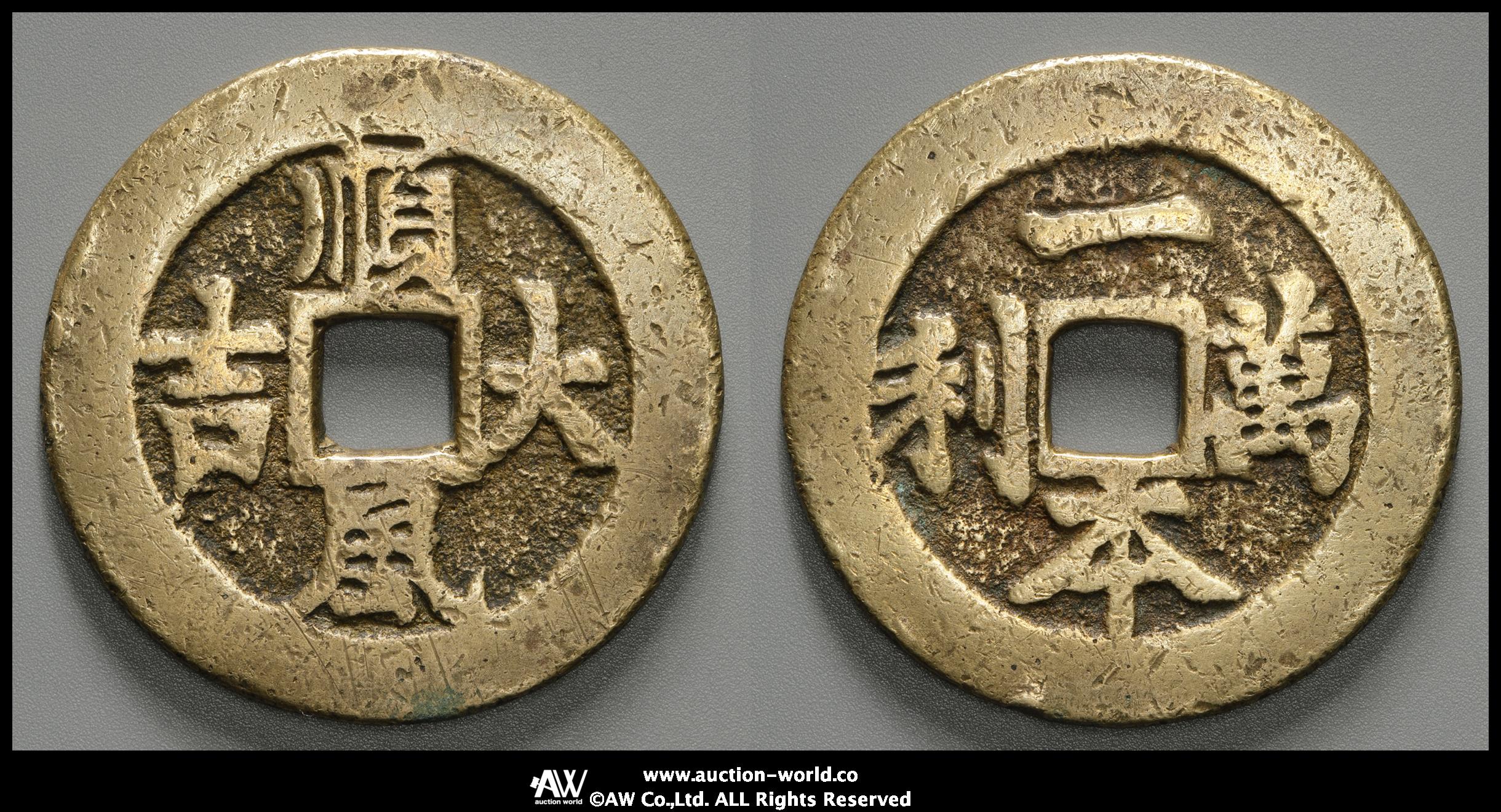 貨幣博物館 | 中国（China） 絵銭:一本萬利 順風大吉 （-VF）上品