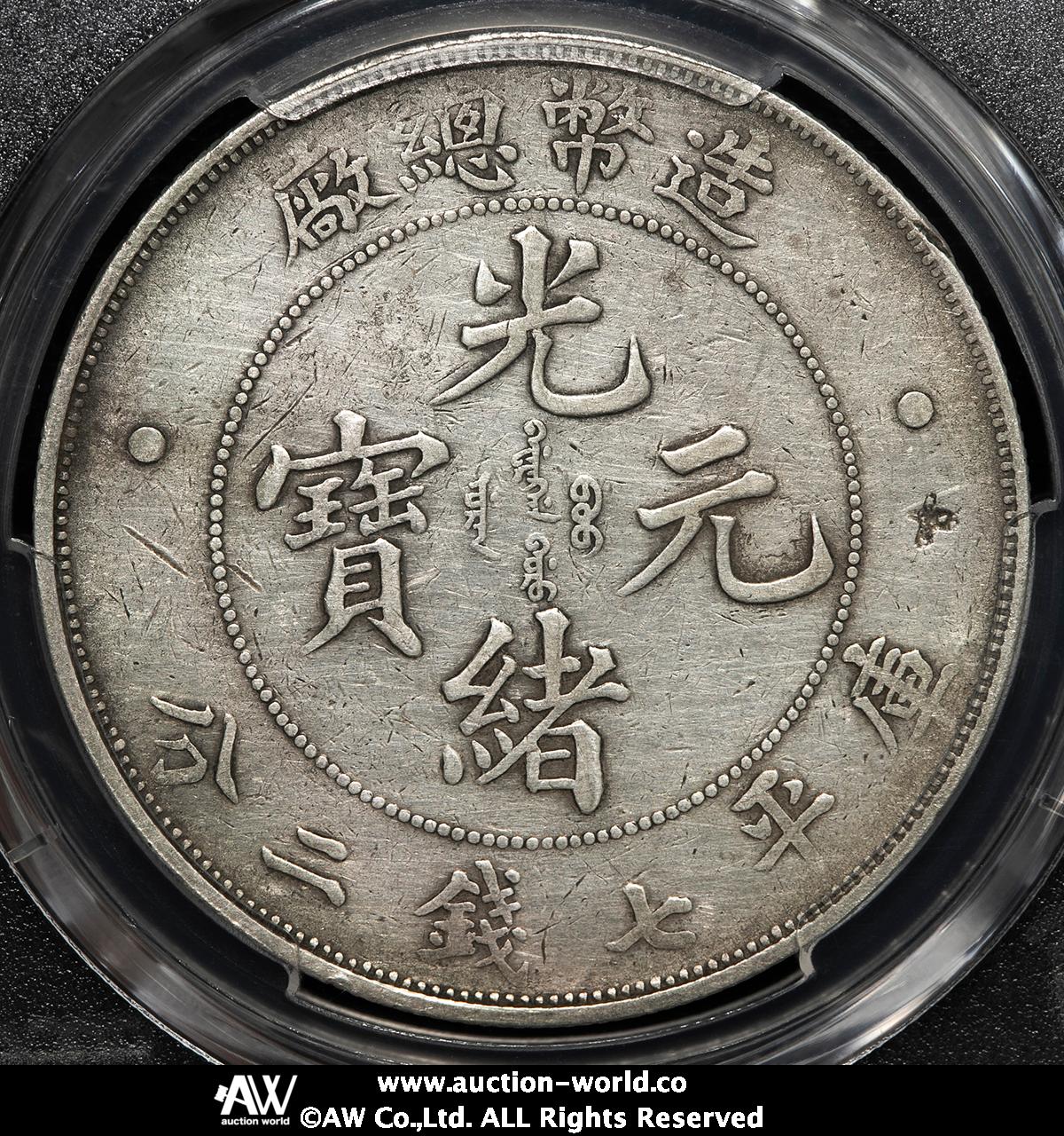 清国中央政府 光緒元宝七銭二分(1908)コレクション