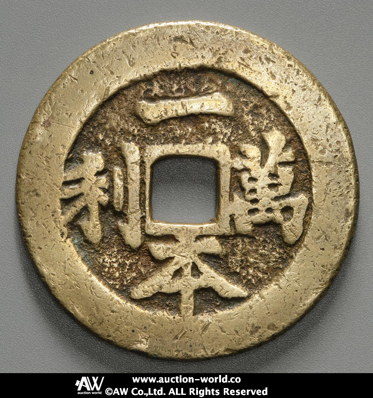 貨幣博物館 | 中国（China） 絵銭:一本萬利 順風大吉 （-VF）上品