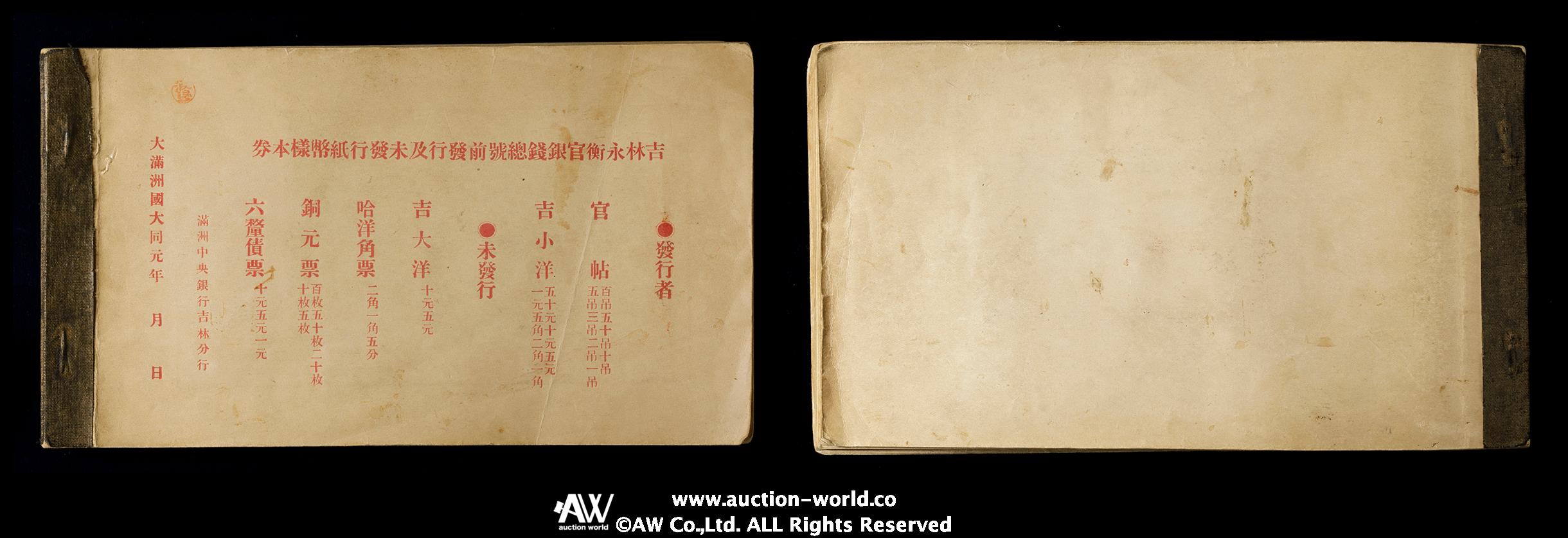 貨幣博物館 | 紙幣 Banknotes 『吉林永衡官銀総號前発行及未発行紙幣様