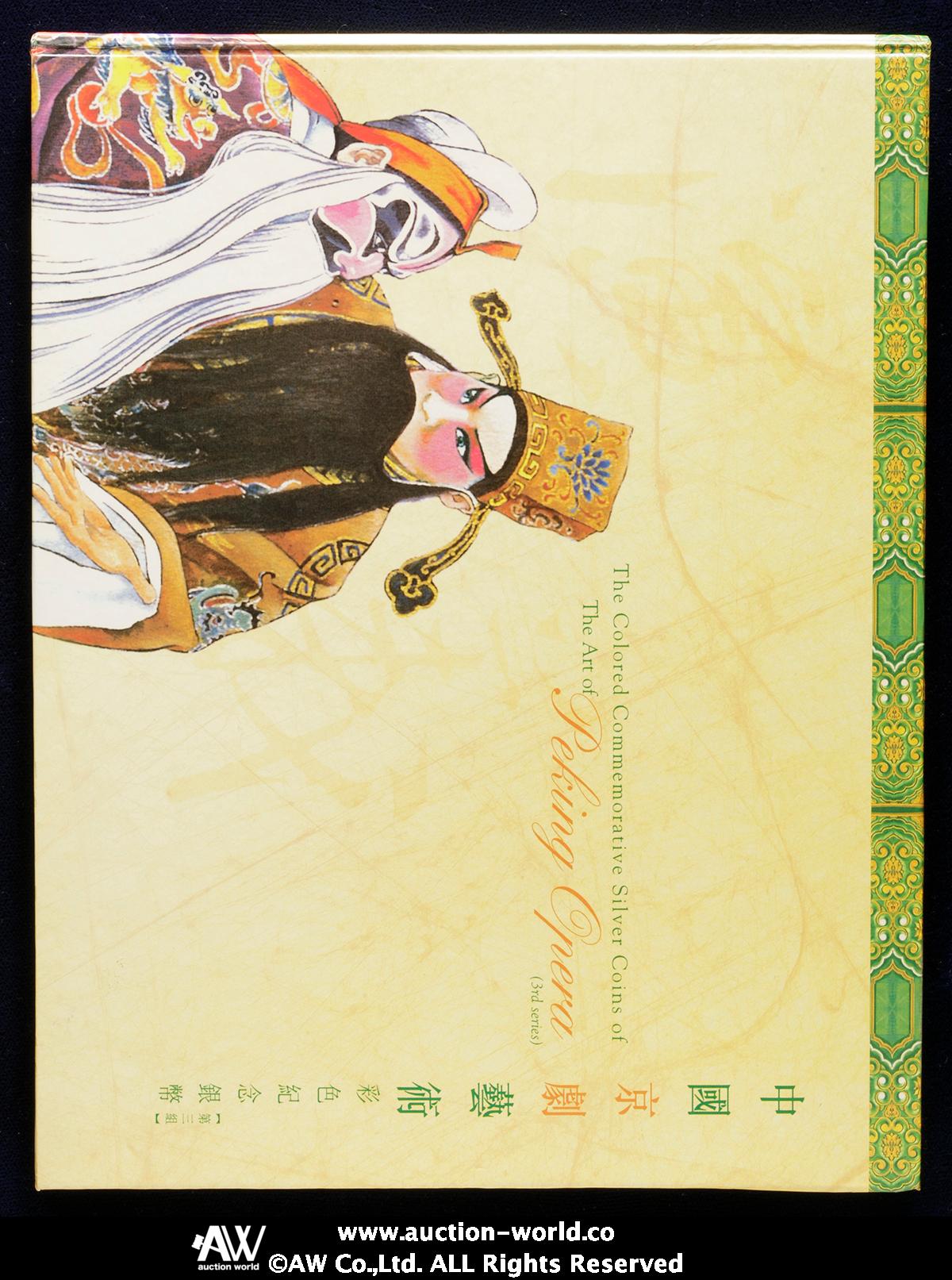 中国京劇芸術彩色記念弊 中国京劇芸術彩色記念銀幣 第三組