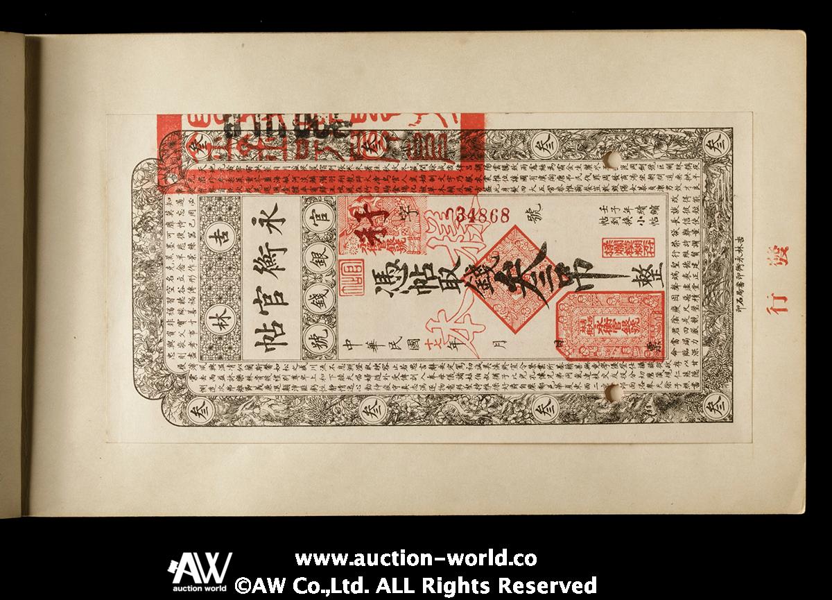 貨幣博物館 | 紙幣 Banknotes 『吉林永衡官銀総號前発行及未発行紙幣様