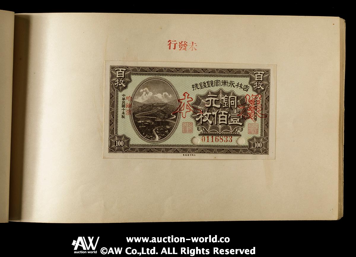 貨幣博物館 | 紙幣 Banknotes 『吉林永衡官銀総號前発行及未発行紙幣様