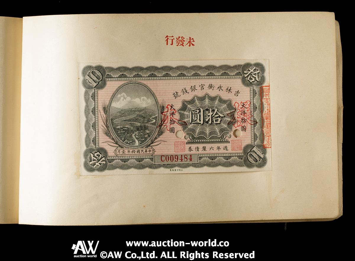 貨幣博物館 | 紙幣 Banknotes 『吉林永衡官銀総號前発行及未発行紙幣様