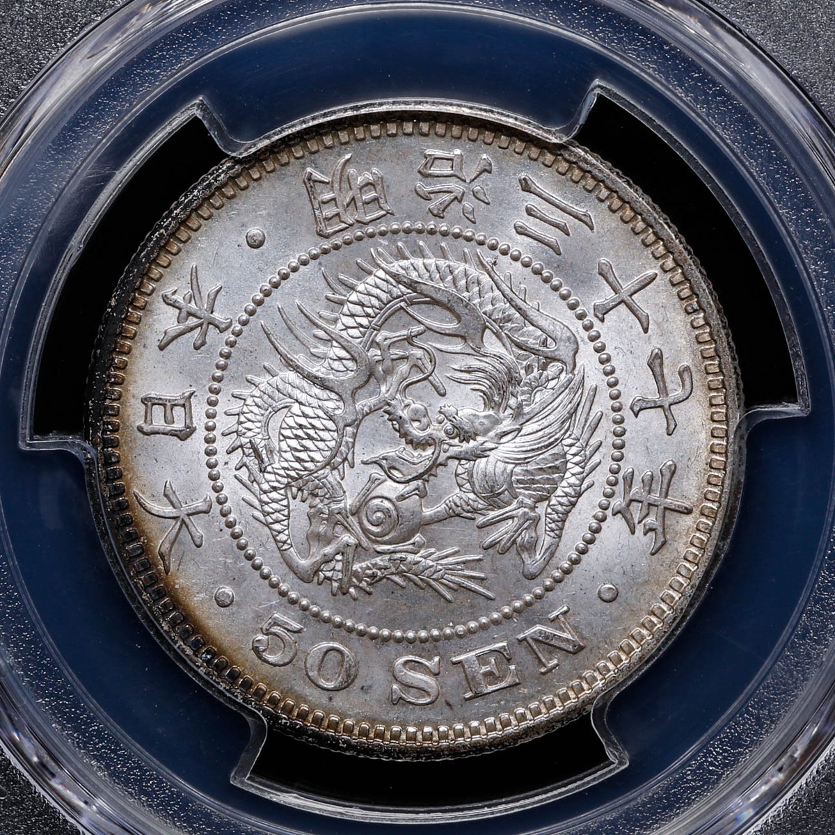 貨幣博物館 | 日本 PCGS MS63 龍50銭銀貨 明治37年（1904）