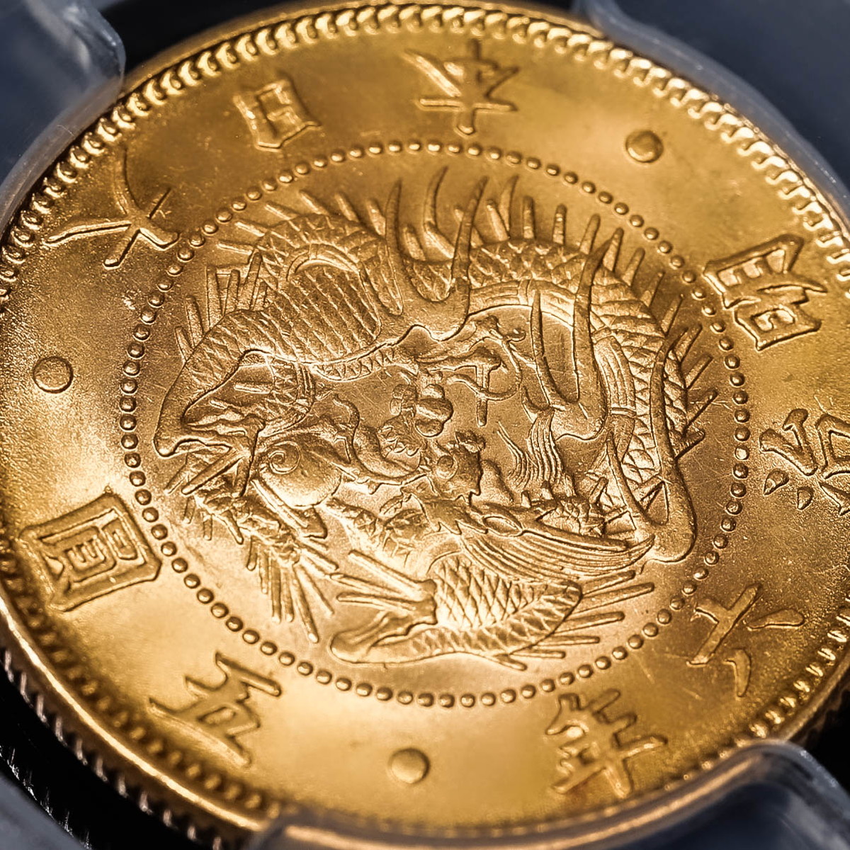 貨幣博物館 | 日本 PCGS MS65 旧五圓金貨 Old type 5Yen 明治6年（1873）