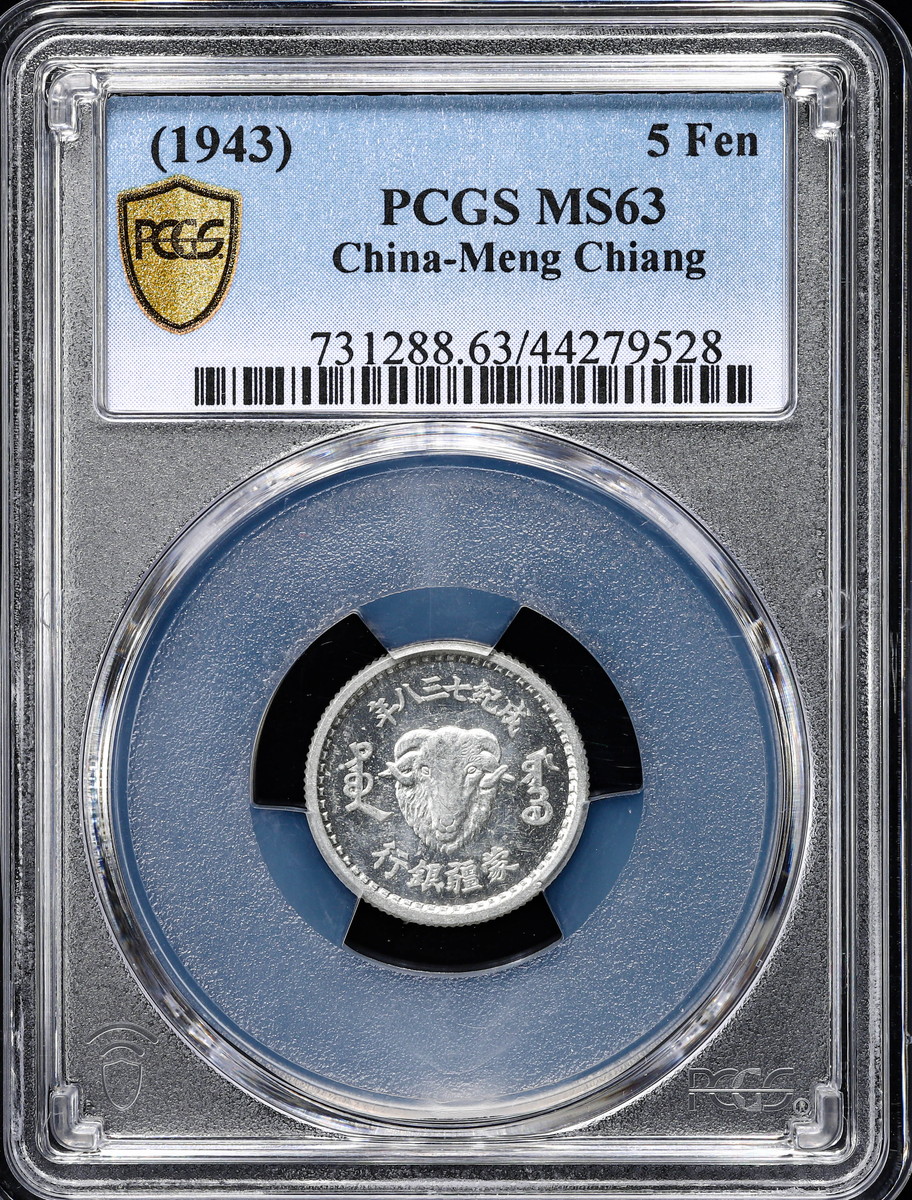 貨幣博物館 | 中国 PCGS MS63 蒙彊銀行 羊頭 Meng Chiang 試作五分