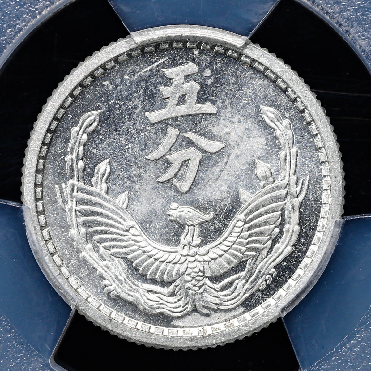 貨幣博物館 | 中国 PCGS MS63 蒙彊銀行 羊頭 Meng Chiang 試作五分