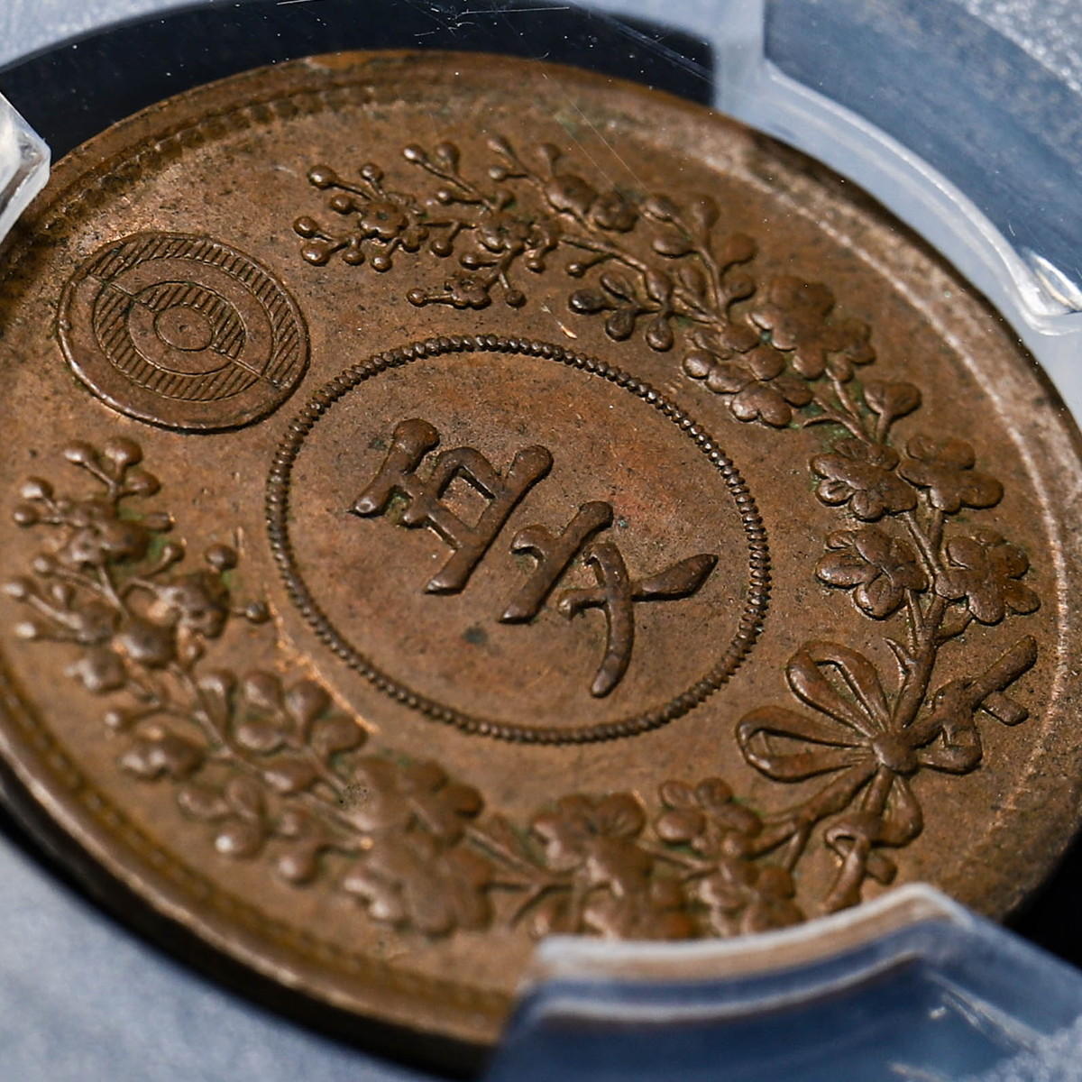 貨幣博物館 | 韓国 PCGS MS63BN KOREA 朝鮮 巴五文（5Mun） 開国497年