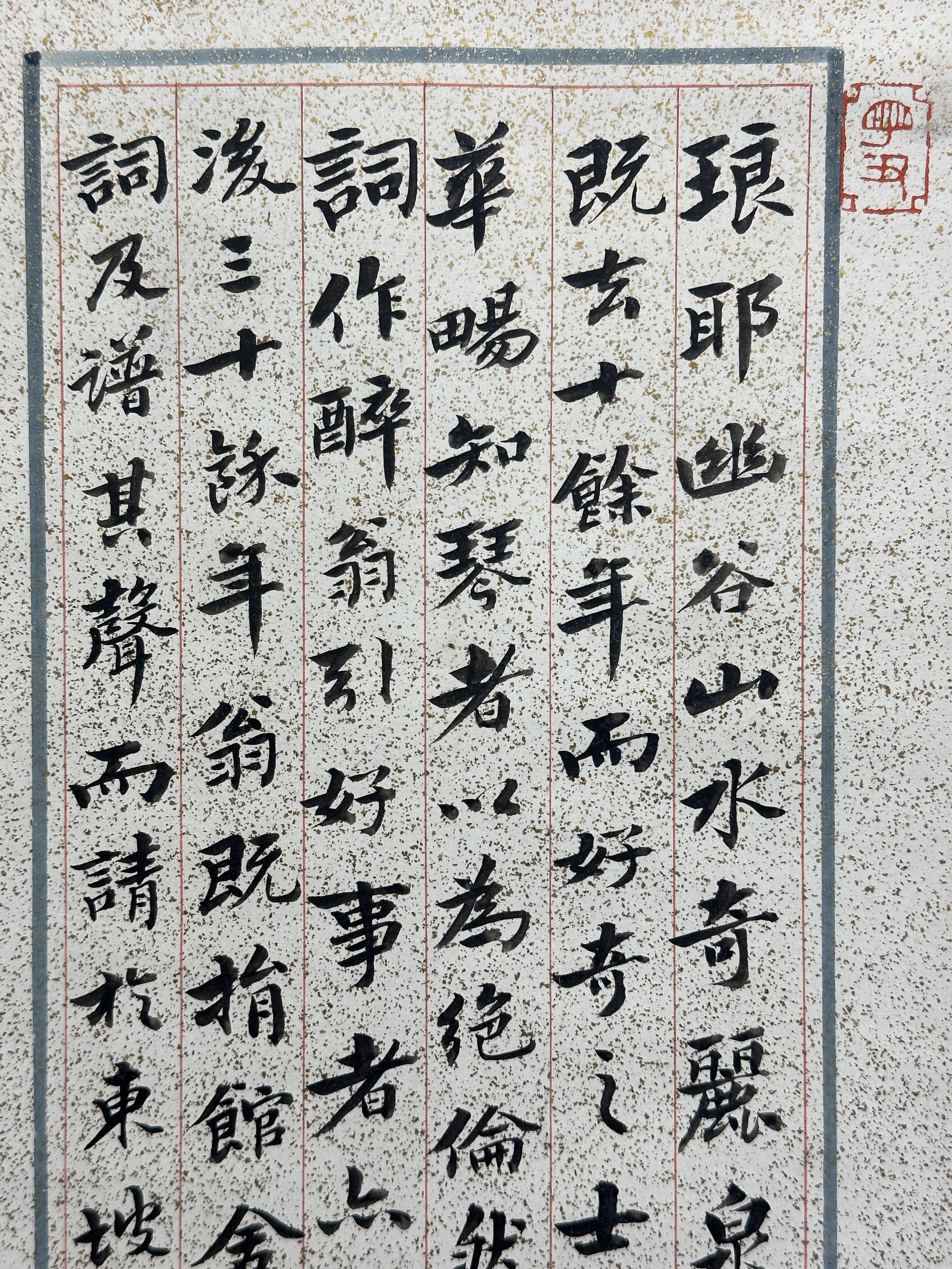 貨幣博物館 | 行書錄蘇軾醉翁操·琅然 款識：出版：鑒藏印：