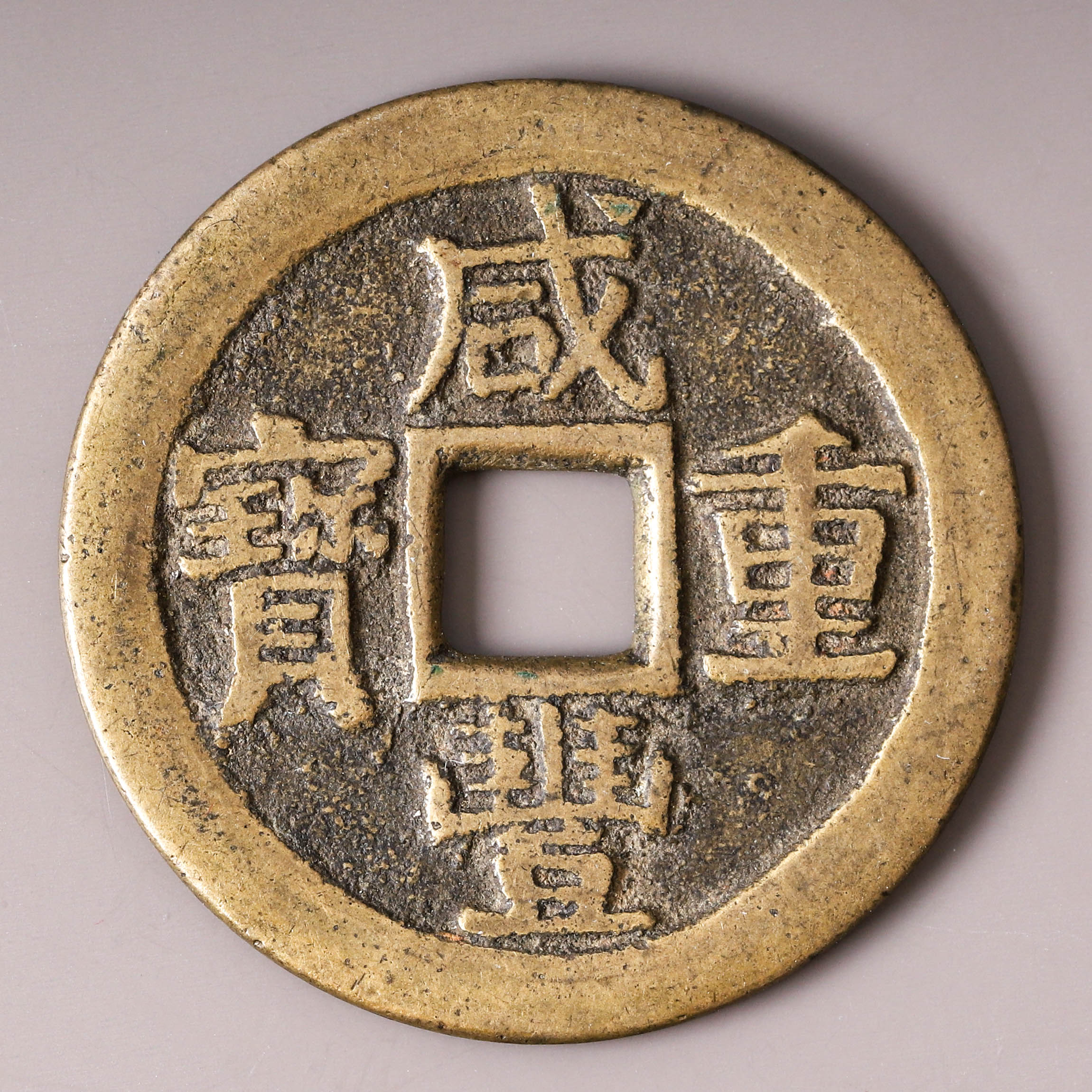貨幣博物館 | 清（Qing）咸豐重寶 寶桂 當十 返品不可 Sold as is No