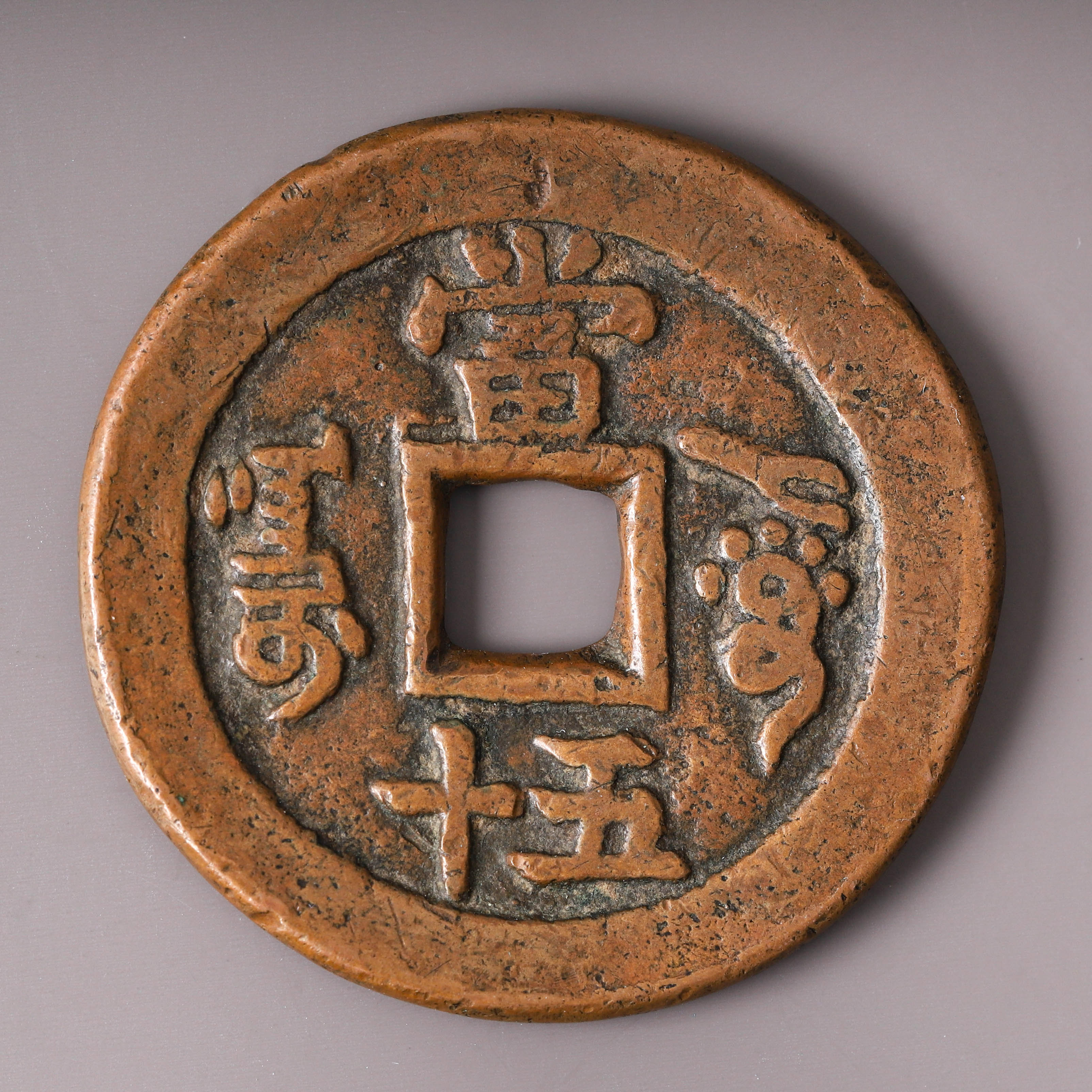 auction,清（Qing）咸豐重寶阿克蘇當五十径約37.6mm 重約18.6g 厚約2.6mm