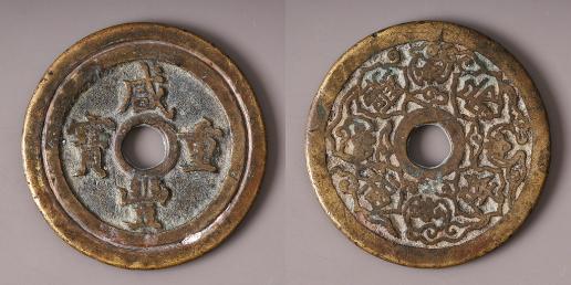 清（Qing）咸豐重寶 背驅邪降福 絵銭  径約43.2mm 重約30.2g 厚約2.7mm