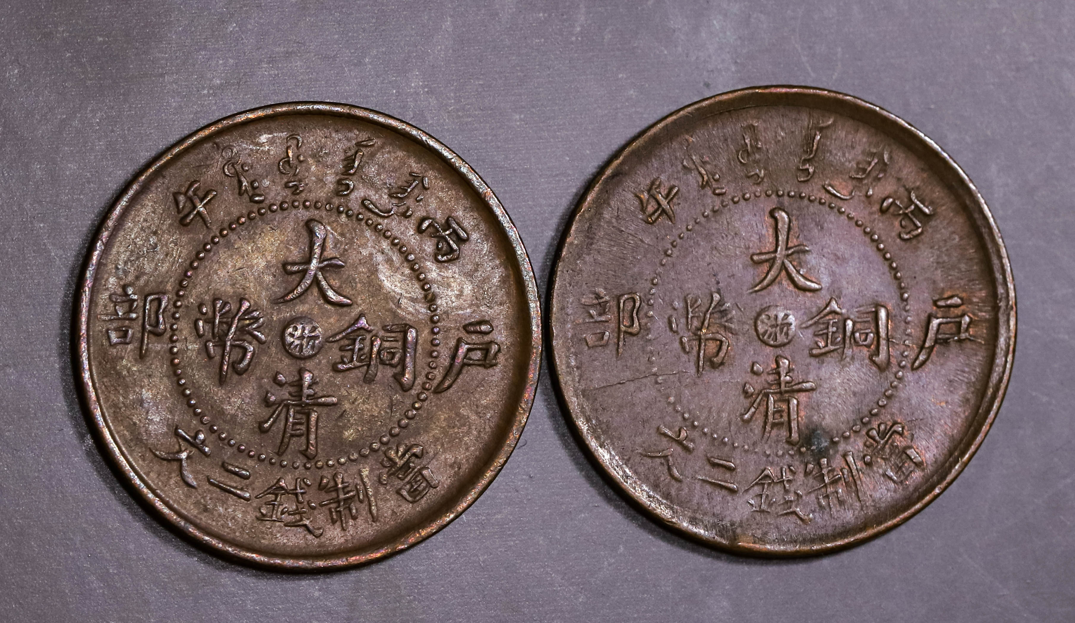 貨幣博物館 | 中国 浙江省 Chekiang 大清銅幣 當制銭十文（10Cash） 丙午（1906）2枚組 返品不可 Sold as is No  returns