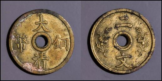 中国 CHINA  General Issue 中央政府 Cash 大清銅幣 二文  径約19.5mm 重約2.4g 厚約1.2mm