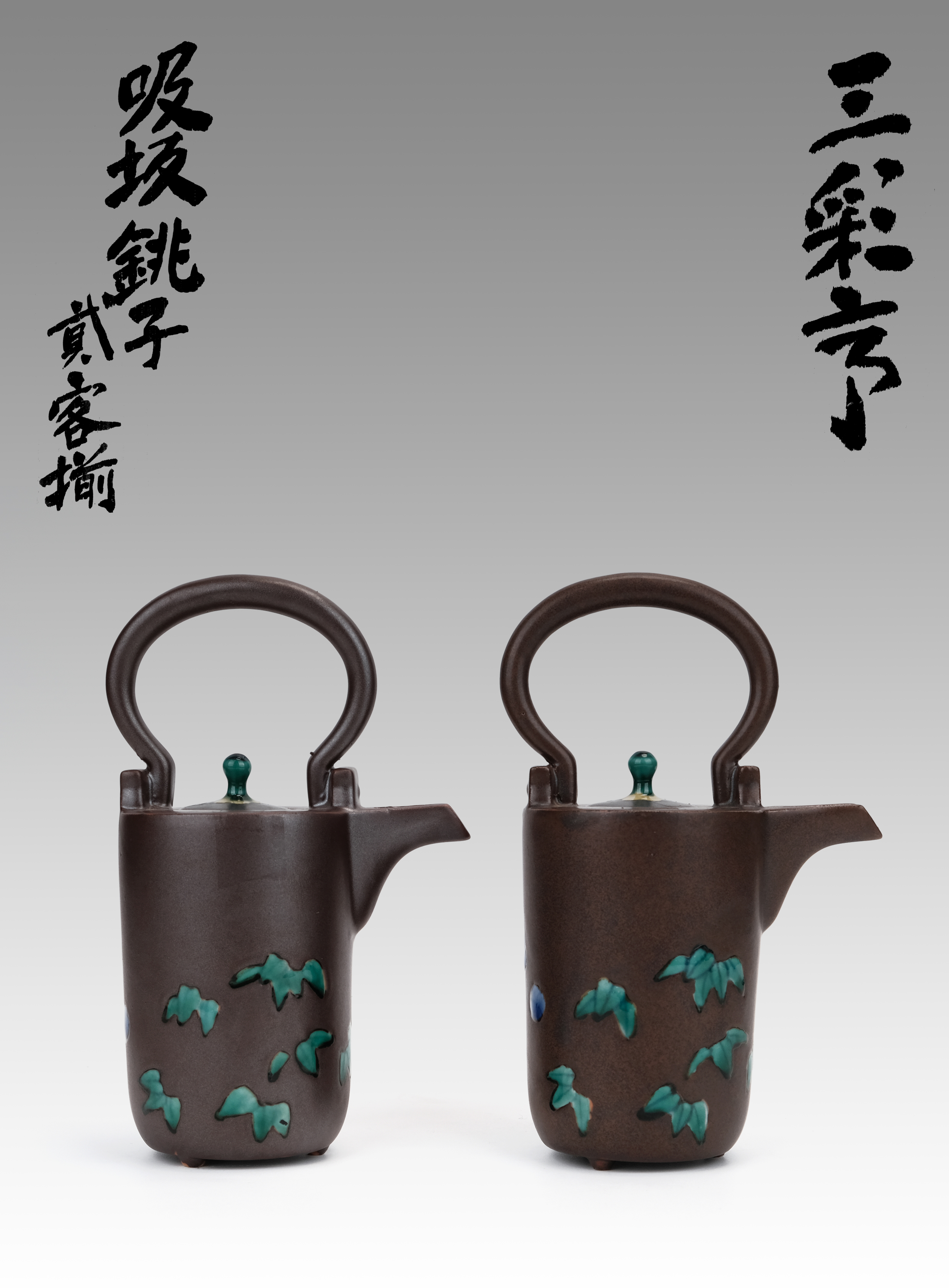 貨幣博物館 | 三彩亭（硲伊之助）造 吸坂銚子二客揃（共箱）