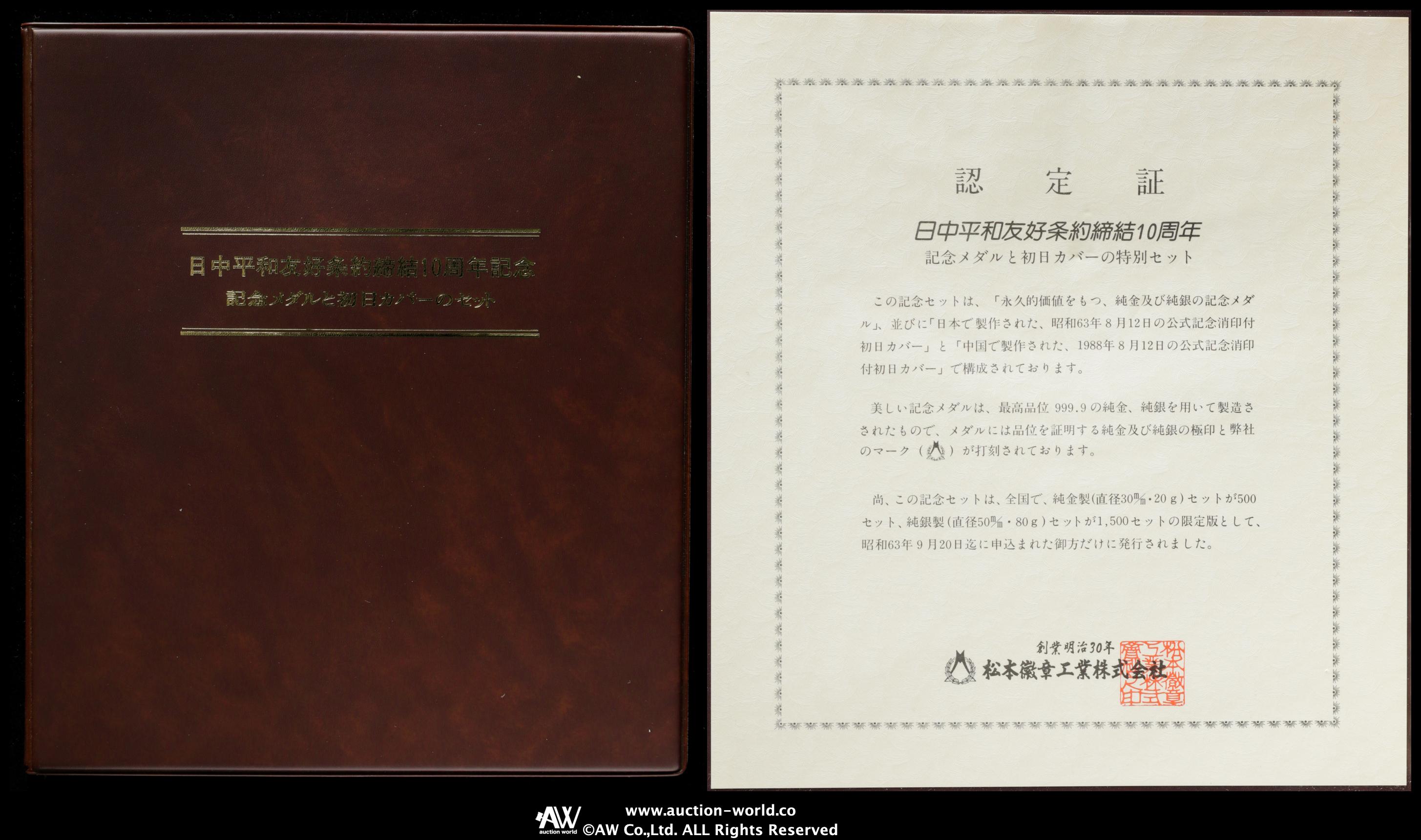 オークション,日中平和友好条約締結10周年記念銀メダルと初日カバーのセット 2セットアルバム入り