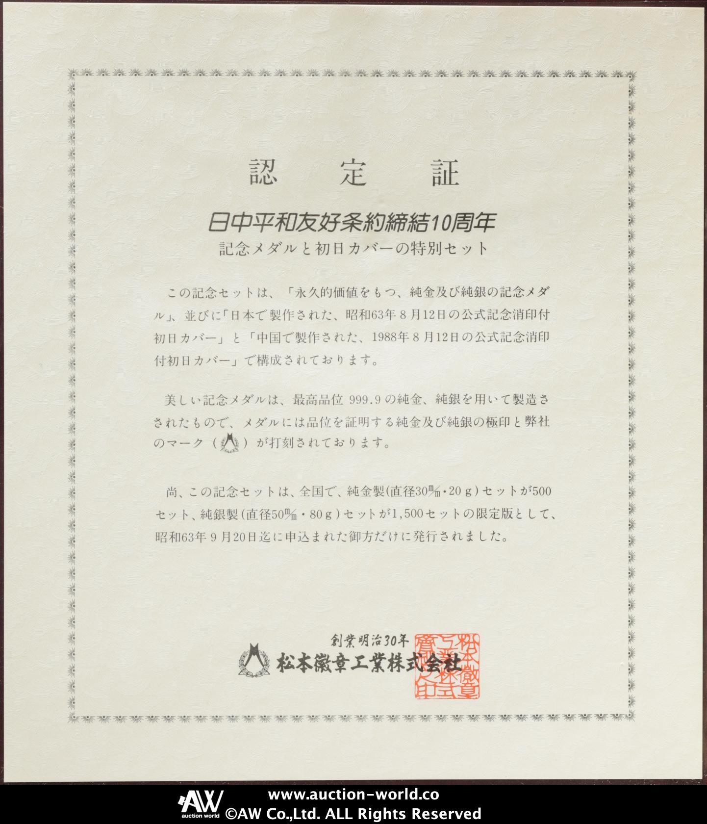 オークション,日中平和友好条約締結10周年記念銀メダルと初日カバーのセット 2セットアルバム入り