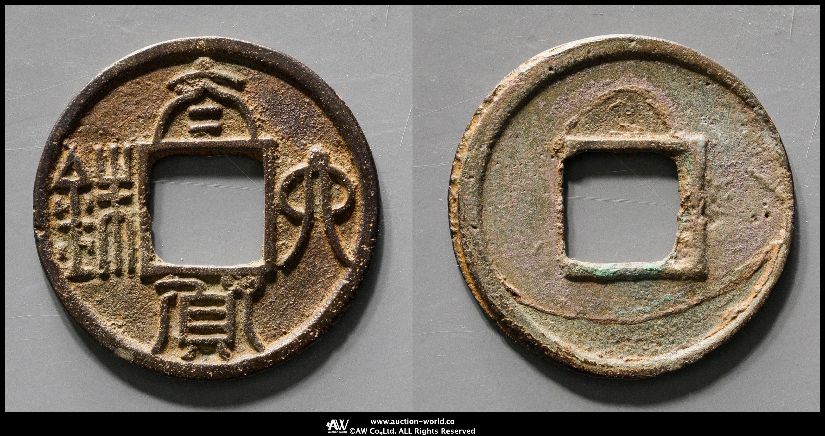 貨幣博物館 | 南北朝 陳（Ching） 太貨六銖 返品不可 Sold as is No