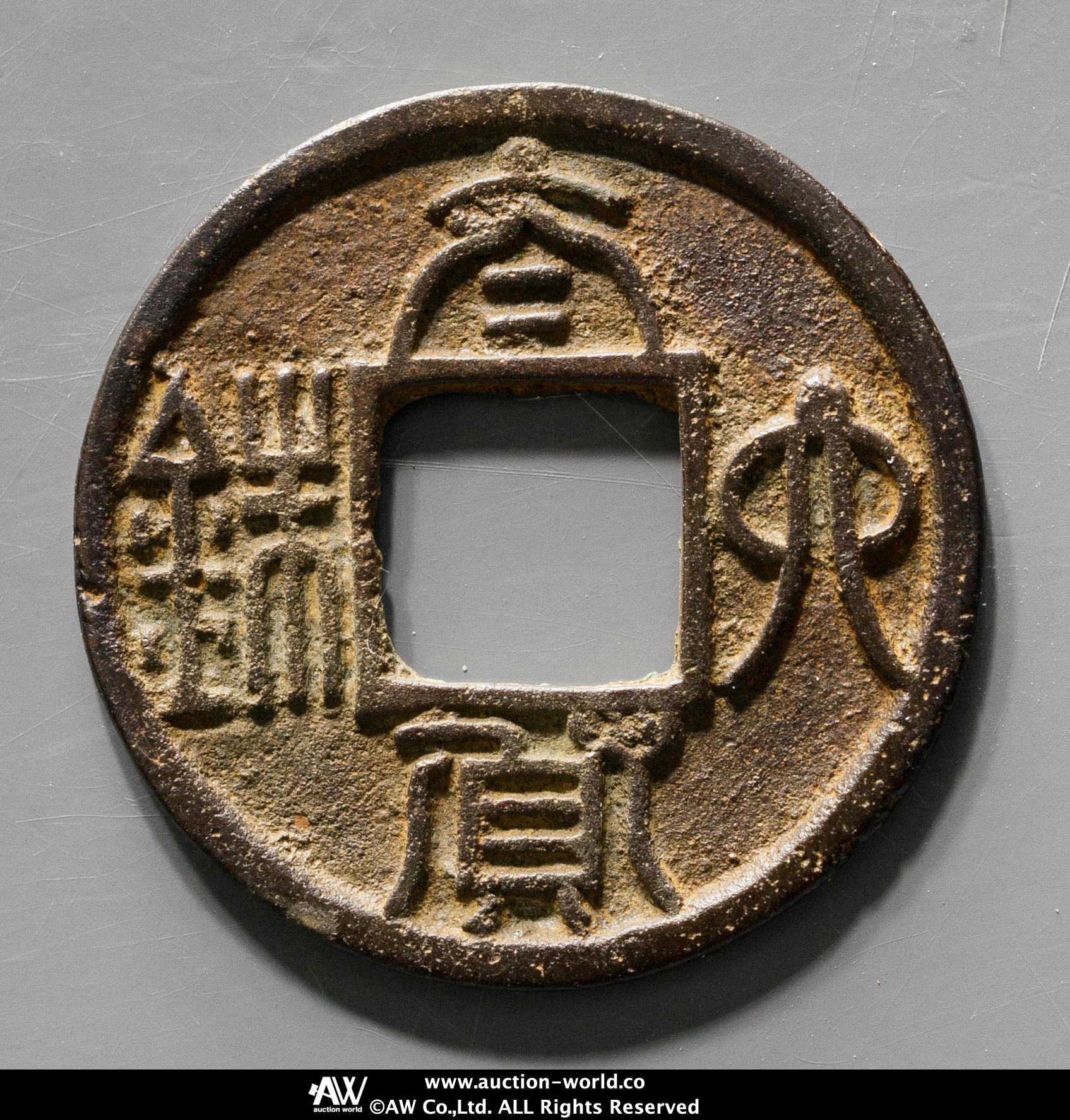 貨幣博物館 | 南北朝 陳（Ching） 太貨六銖 返品不可 Sold as is No
