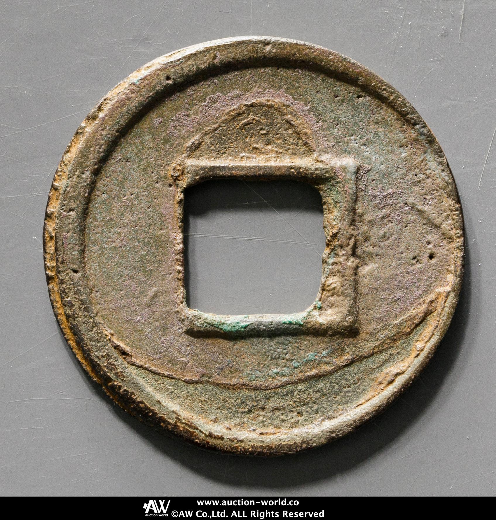 貨幣博物館 | 南北朝 陳（Ching） 太貨六銖 返品不可 Sold as is No