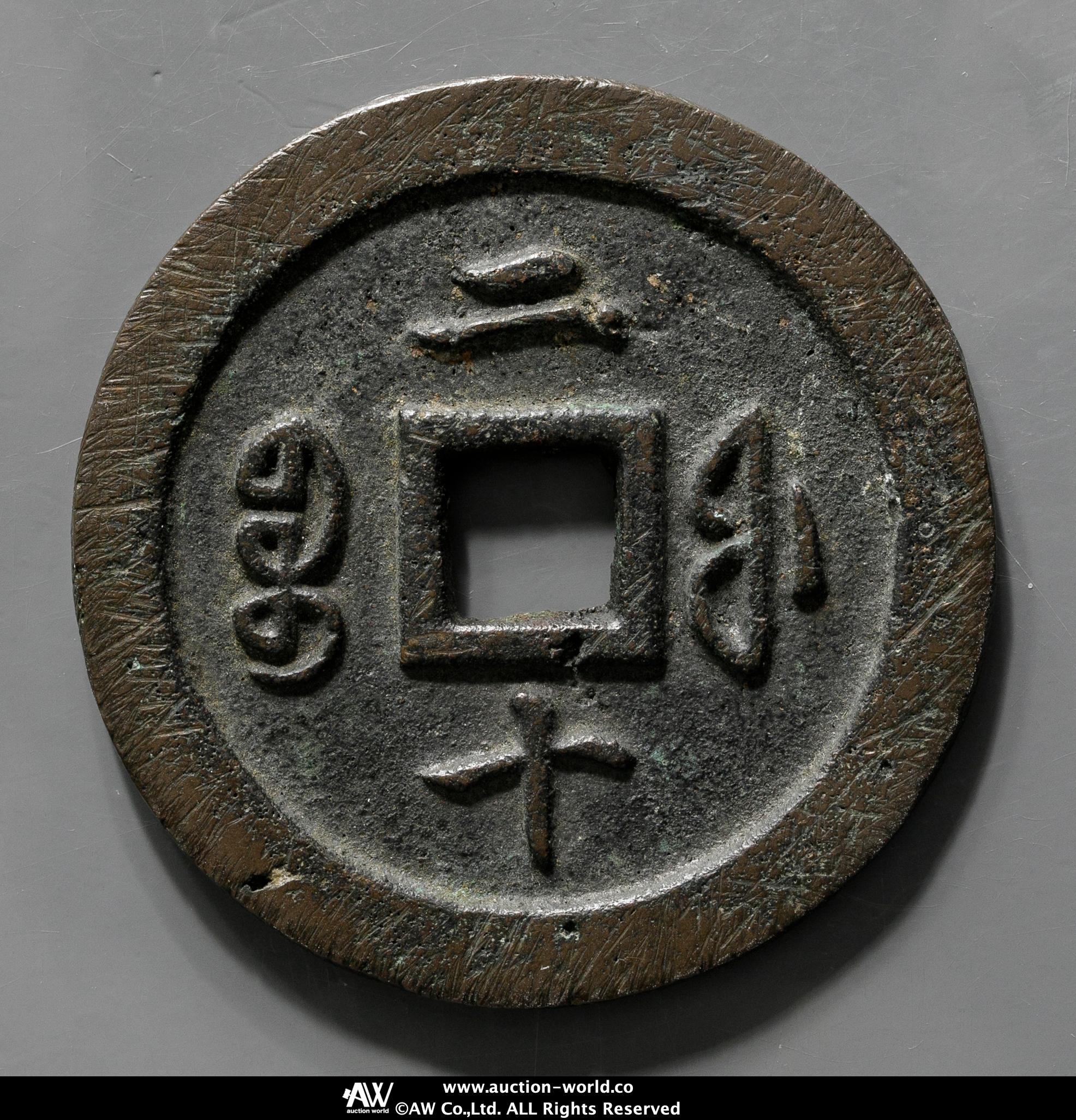 宝福局　当二十？　咸豊通寶 貨幣博物館 | 清（Qing）咸豊通宝 宝福局 二十 返品不可 Sold as
