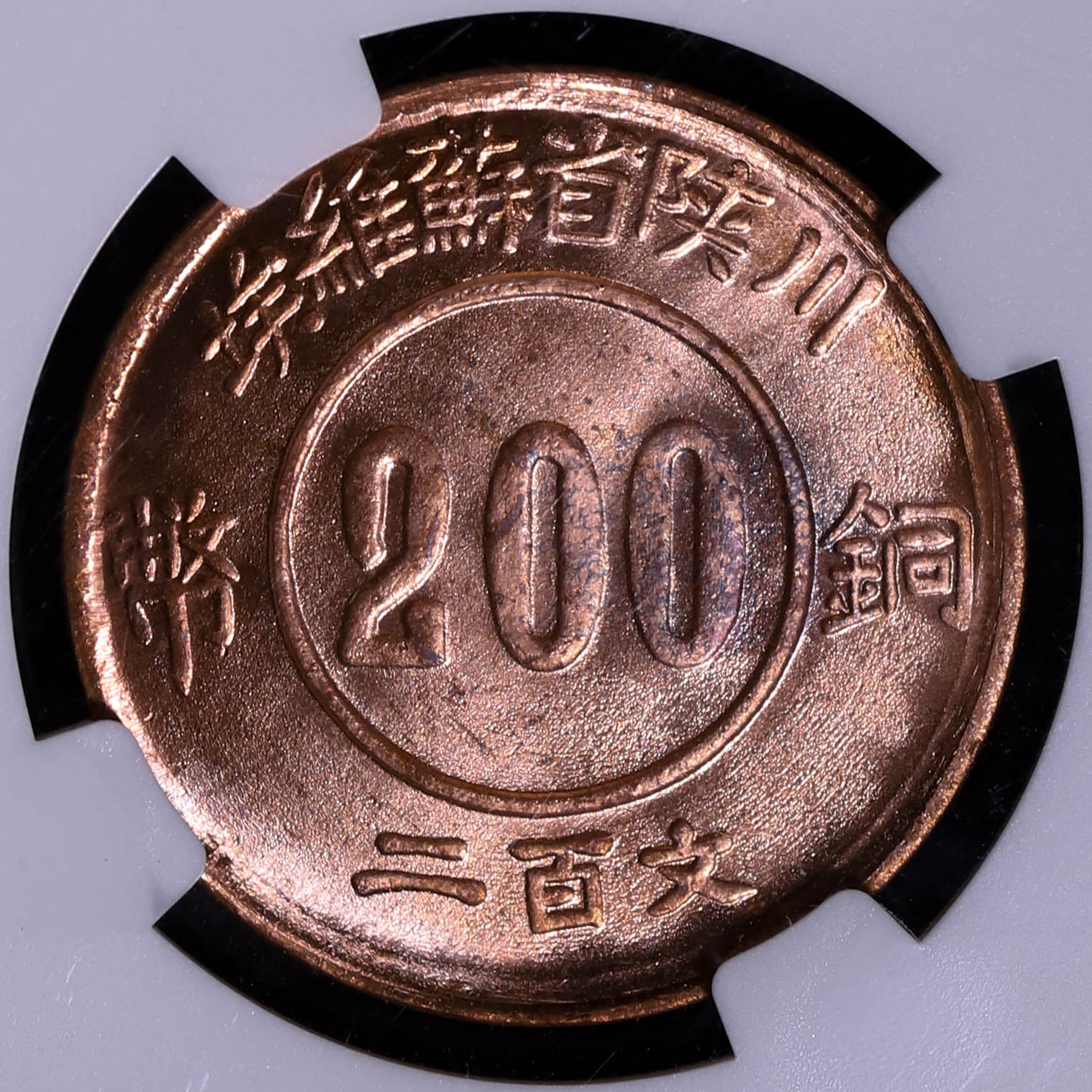 貨幣博物館 | （NGC-MS64RB）中華蘇維埃共和国 Chinese Soviet Republic  Restrike二百文（200Cash）（1934）