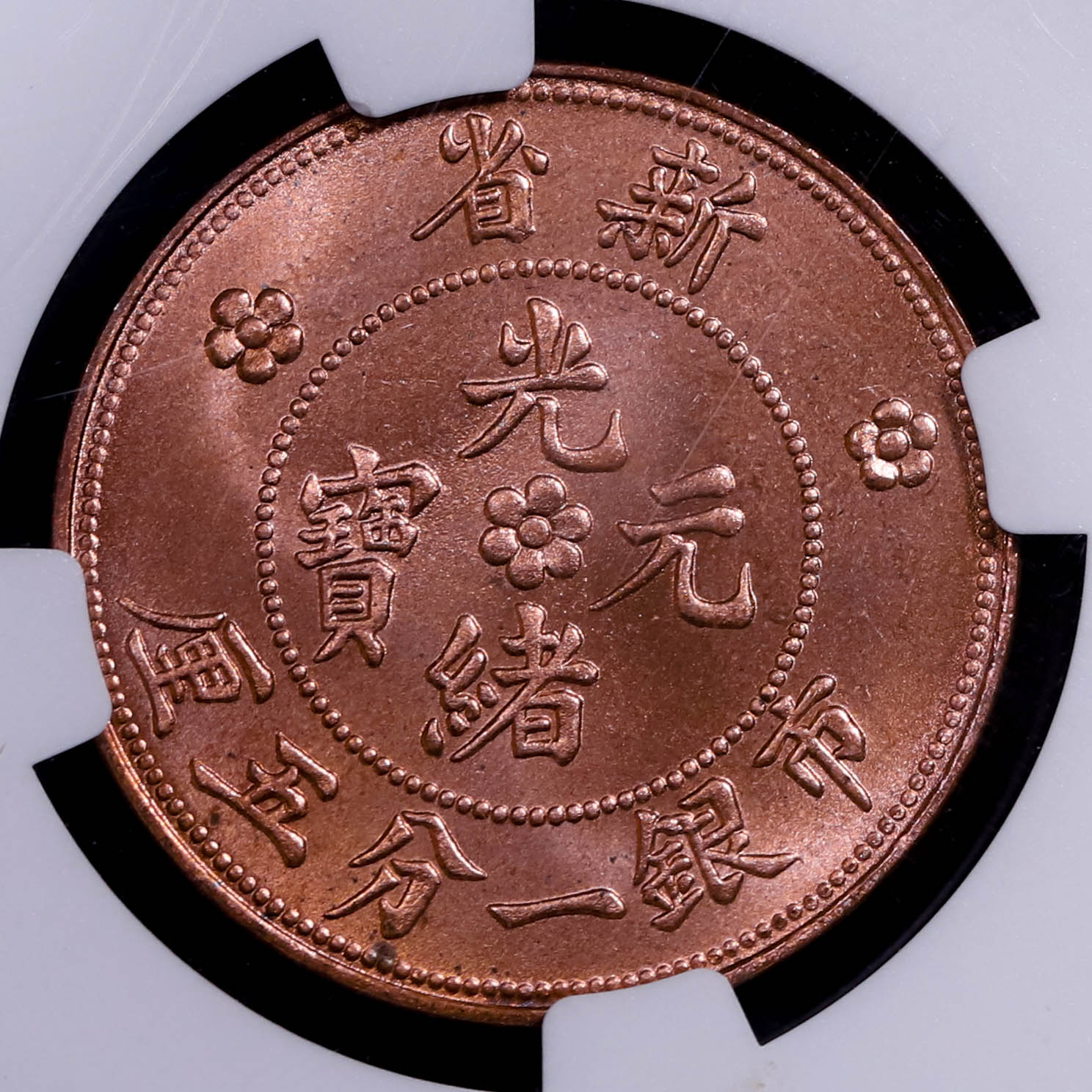 貨幣博物館 | （NGC-MS64RB）新疆省 Sinkiang 銅幣 光緒元宝 一分五厘 ND（1906） Fantasy Restrike  ファンタジーリストライク