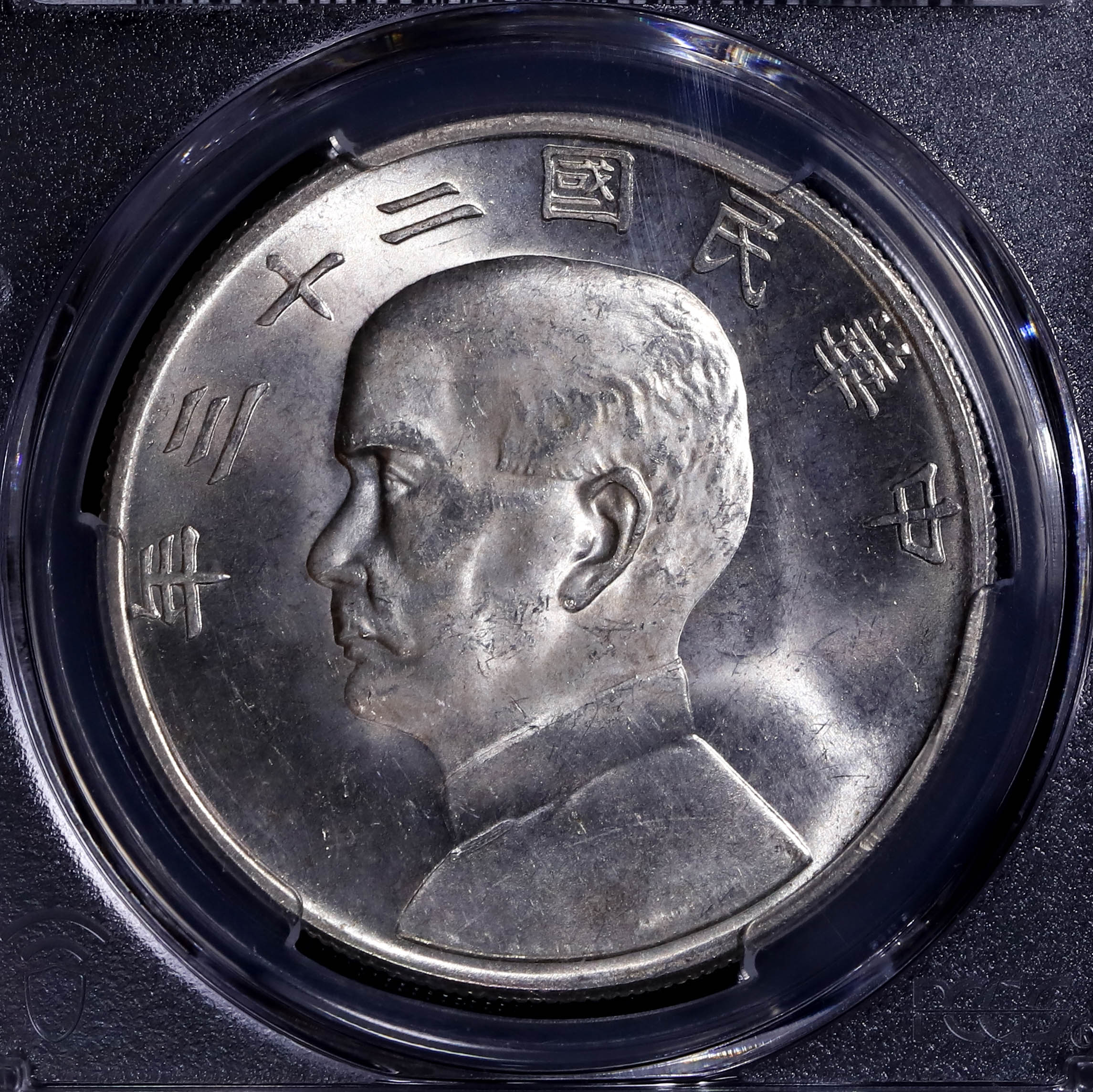 貨幣博物館 | （PCGS-MS64） Republic Of CHINA 中華民国Dollar 孫文