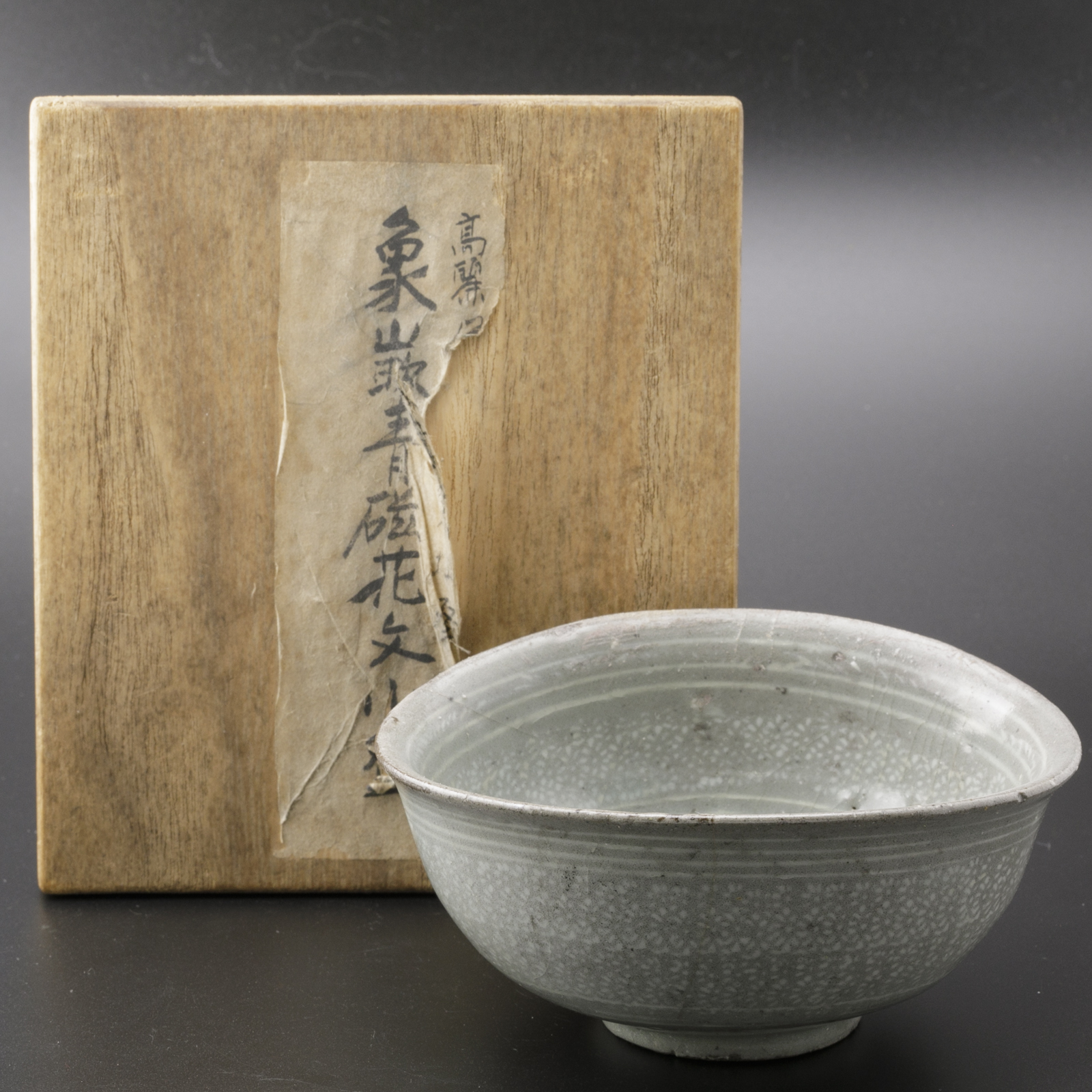 261】朝鮮美術 李朝 堅手 酒盃 高麗 ぐい呑