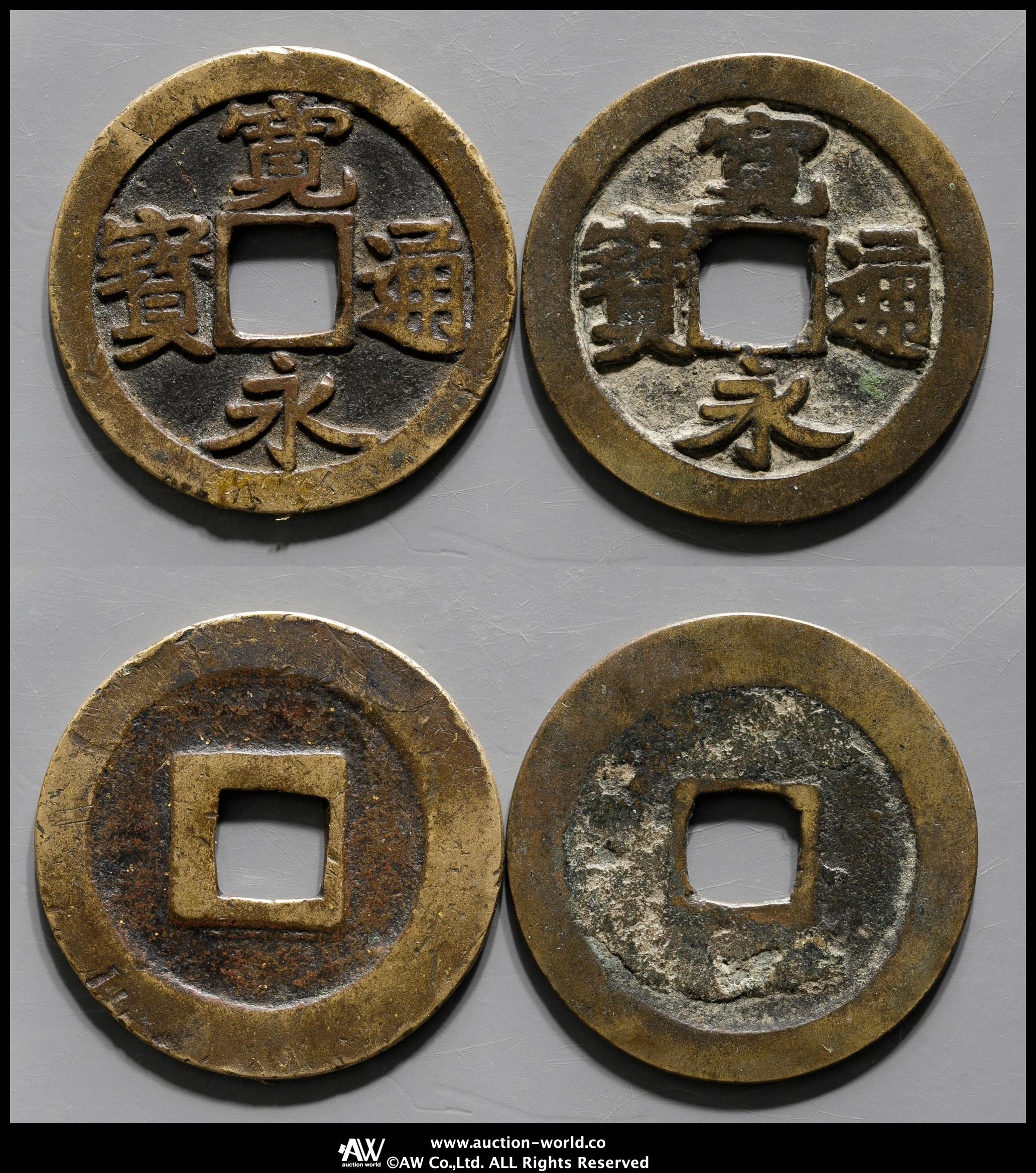 貨幣博物館 | 古寛永通宝 Ko-Kaneisen 高田 肥永 小字1枚 その他ヒビ品1枚 計2枚 返品不可 Sold as is No returns