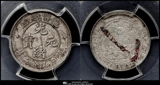 清国中央政府 光緒元宝七銭二分(1908) 貨幣博物館 | 清国中央政府 Ching Central Government 光緒元宝