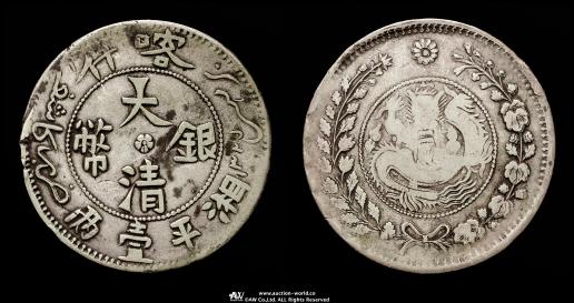 新疆省 Sinkiang 喀什 大清銀幣 湘平壹両（Tael） AH1325（1907）  