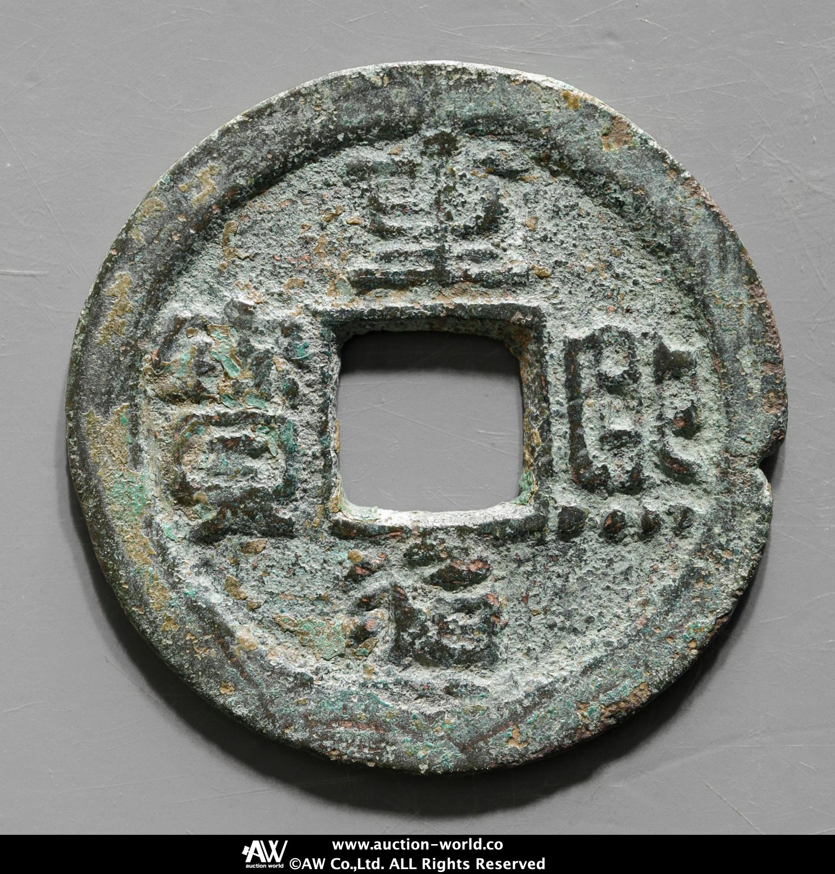 auction,遼（Ryo）重煕通宝 欠け有 径約24.2mm 重約3.5g