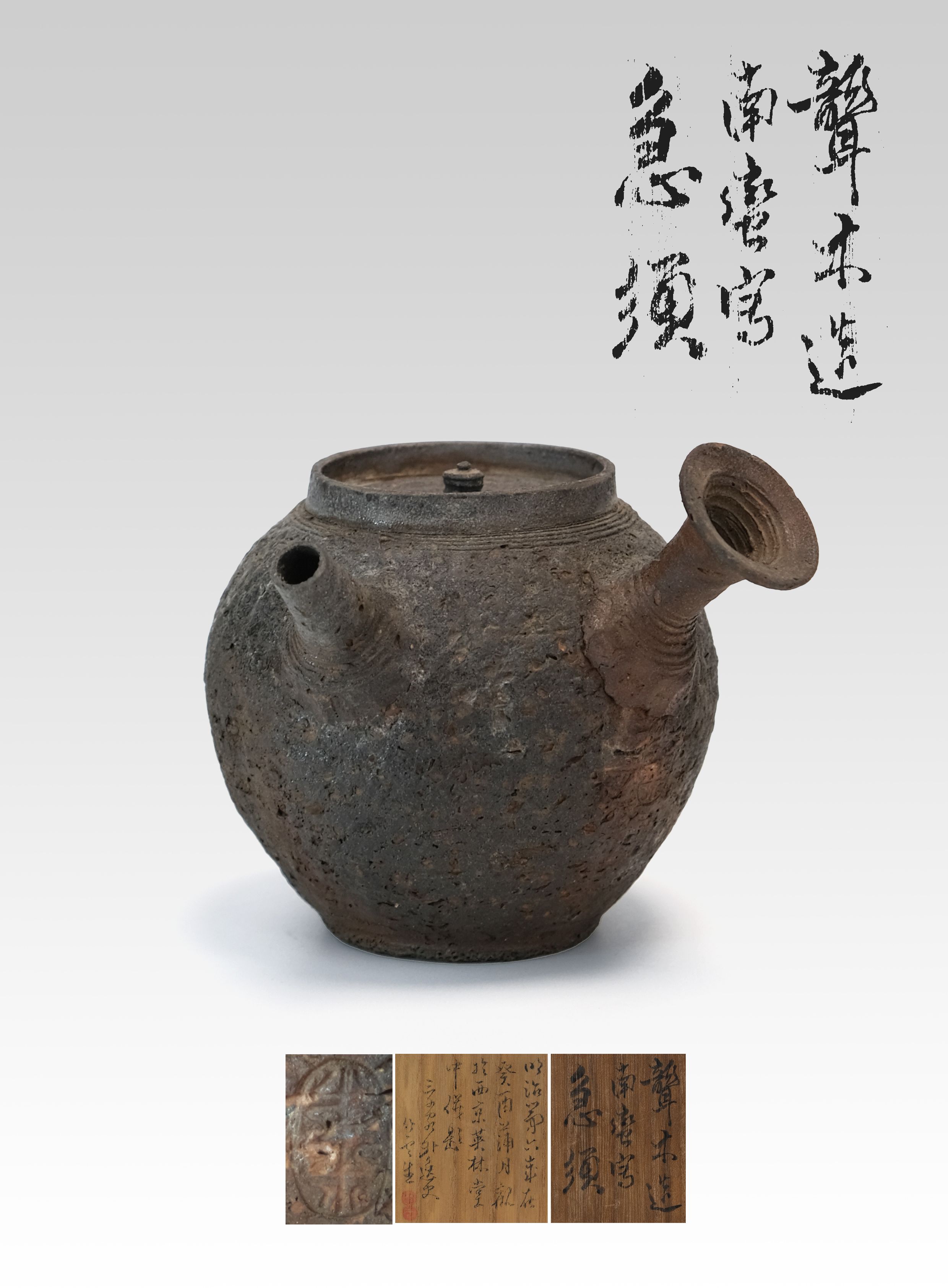 青木木米　南蛮焼き　鉢 青木木米南蛮焼き鉢