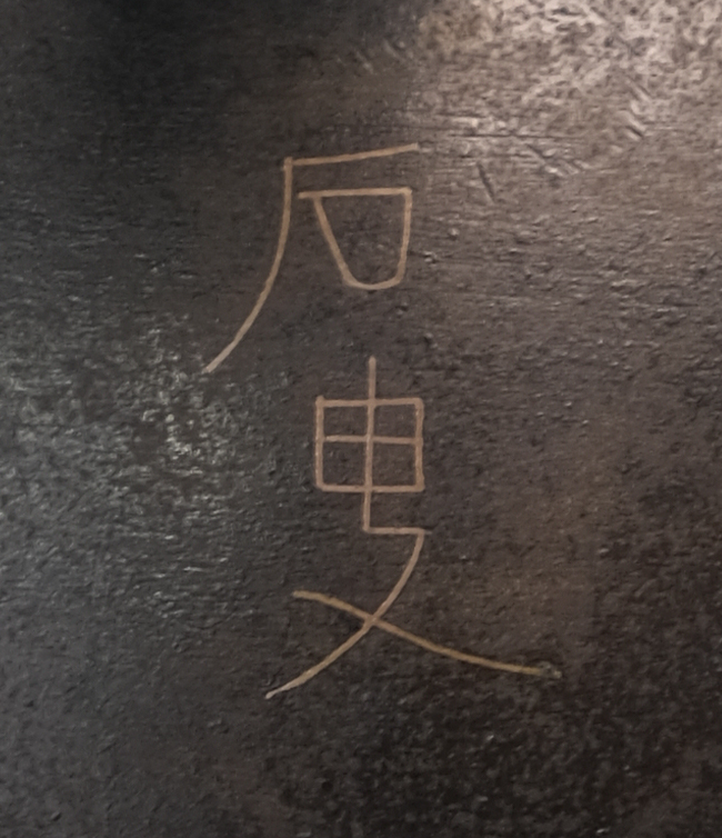 貨幣博物館 | 清 石叟造饕餮紋銅香炉 中国金工