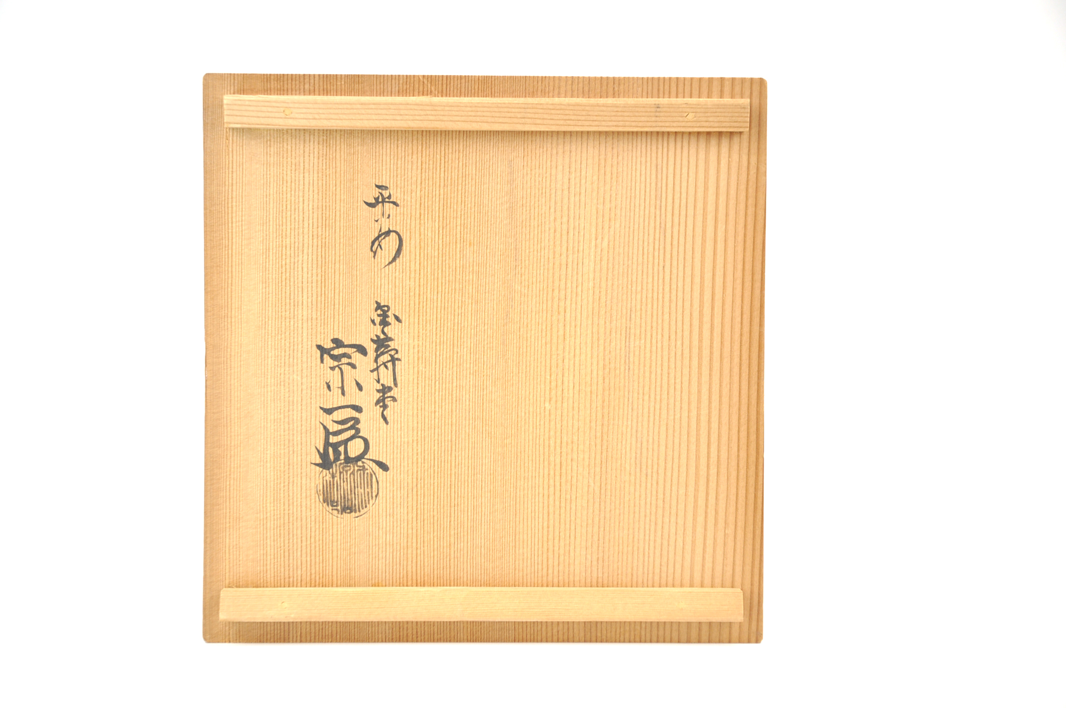 貨幣博物館 | 金寿堂雨宮造鉄瓶 共箱 茶道具 鉄瓶