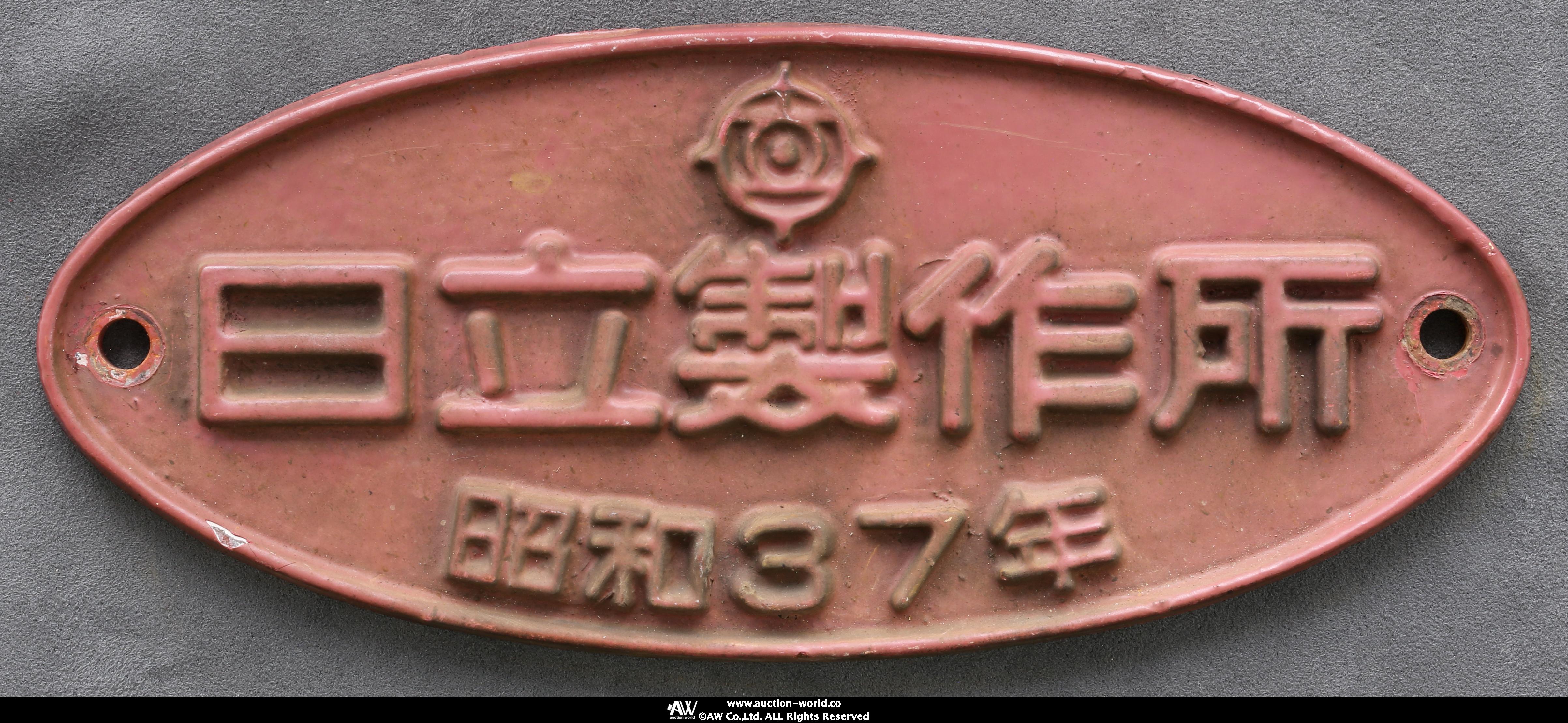 auction,日本国有鉄道 銘板 日立製作所 昭和37年 約11×27cm 重約0.84kg