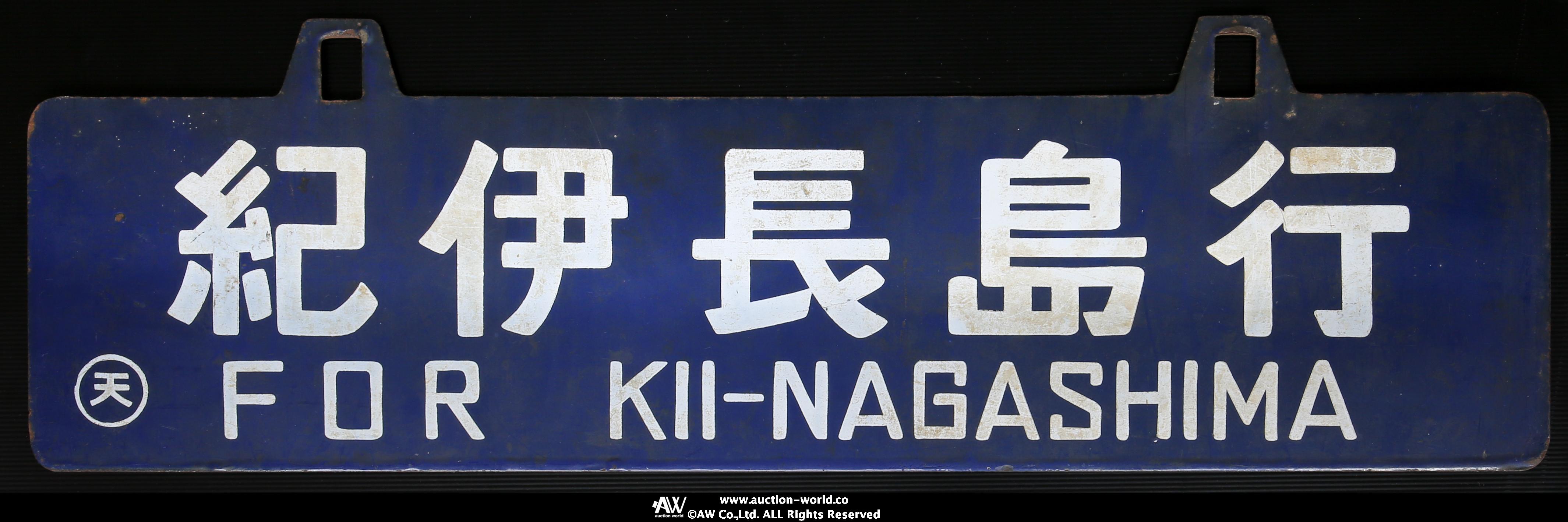 貨幣博物館 | 行き先案内板 サボ 琺瑯製 吊り下げ行先板 紀伊田辺行/紀伊長島行○天 約18×60cm 国内送料別途500円 返品不可 Sold  as is No returns