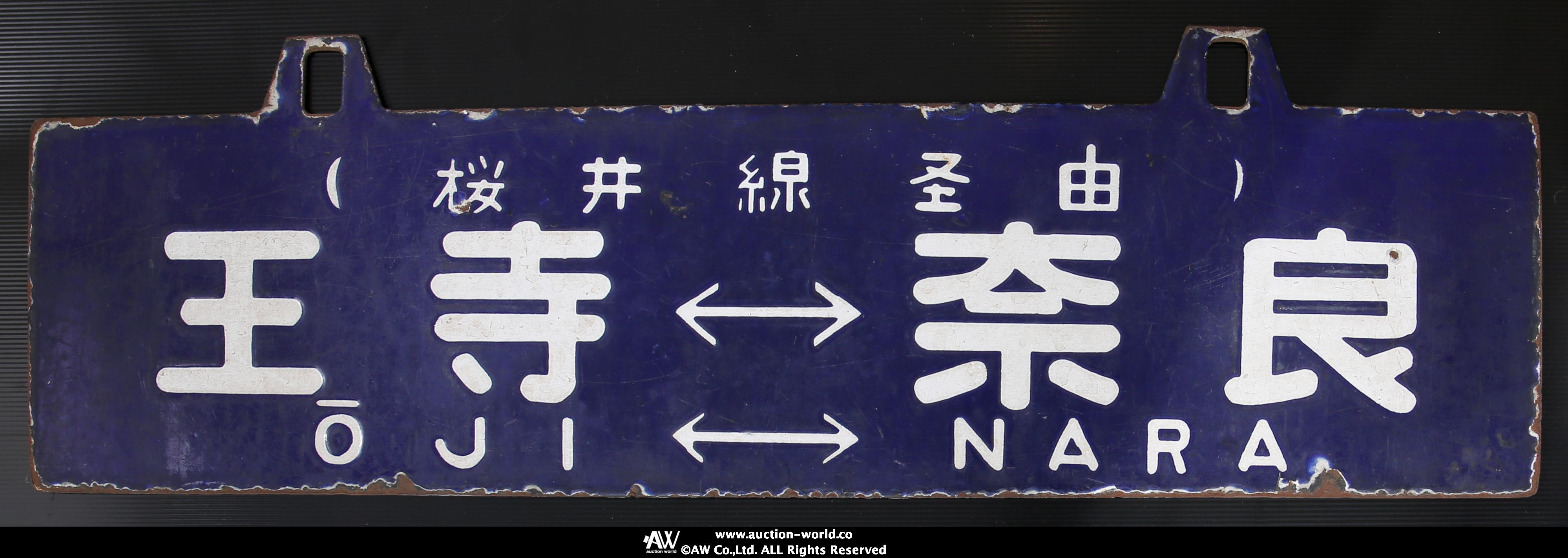 貨幣博物館 | 行き先案内板 サボ 琺瑯製 吊り下げ行先板 鉄道プレート