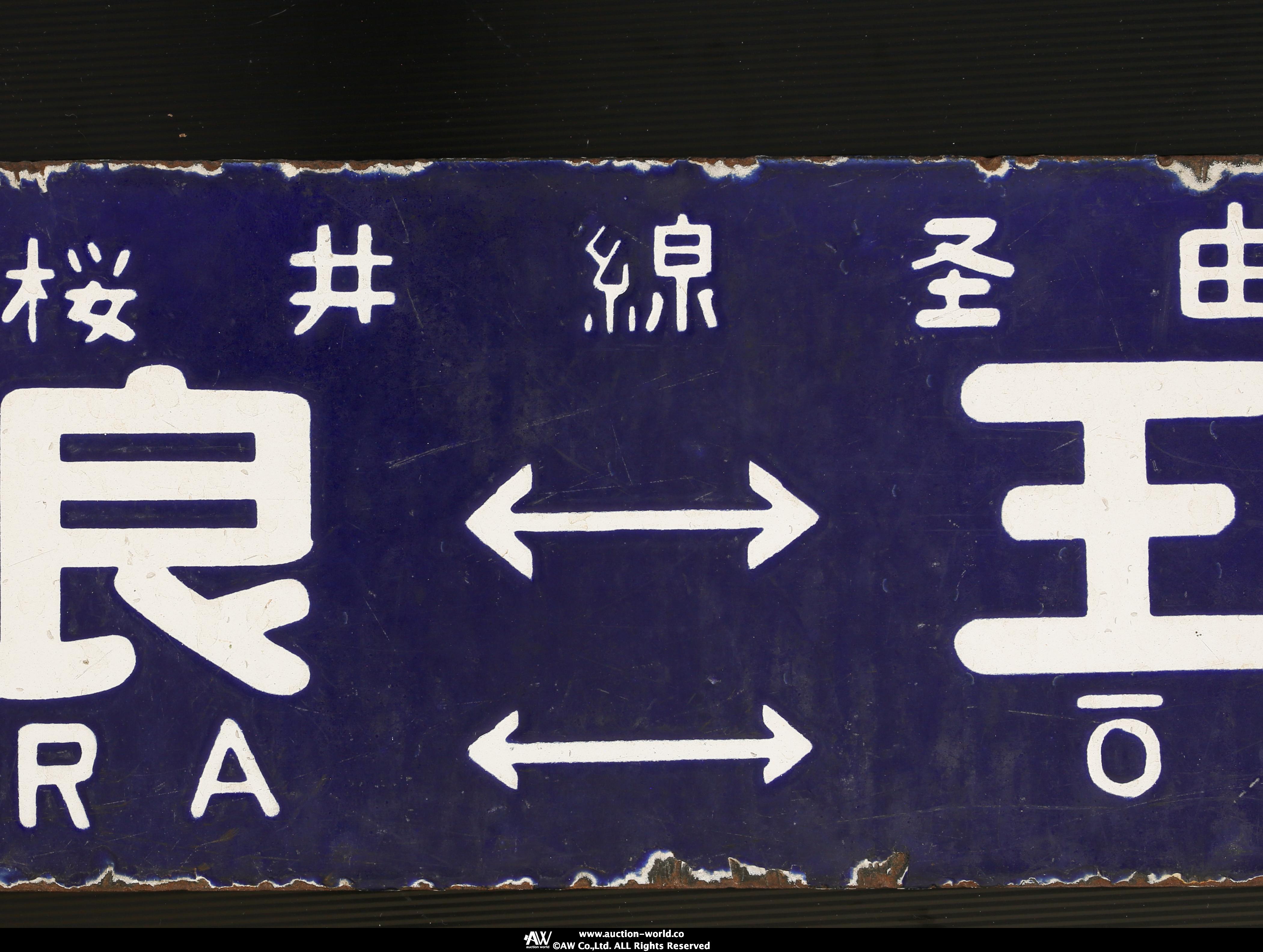 貨幣博物館 | 行き先案内板 サボ 琺瑯製 吊り下げ行先板 鉄道プレート